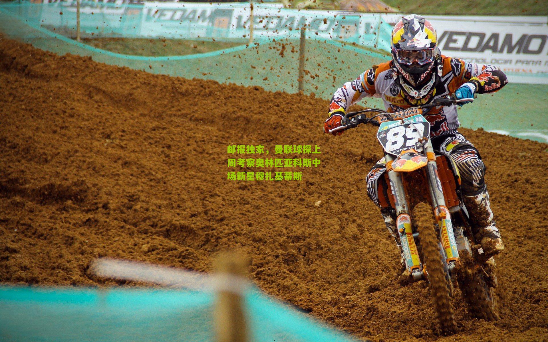 邮报独家，曼联球探上周考察奥林匹亚科斯中场新星穆扎基蒂斯