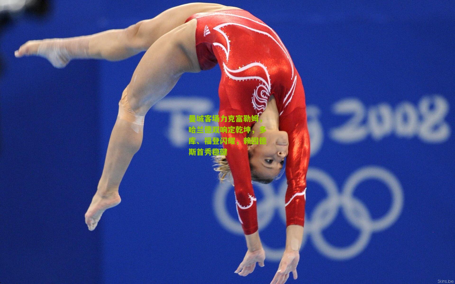 曼城客场力克富勒姆，哈兰德双响定乾坤，多库、福登闪耀，赖因德斯首秀稳健