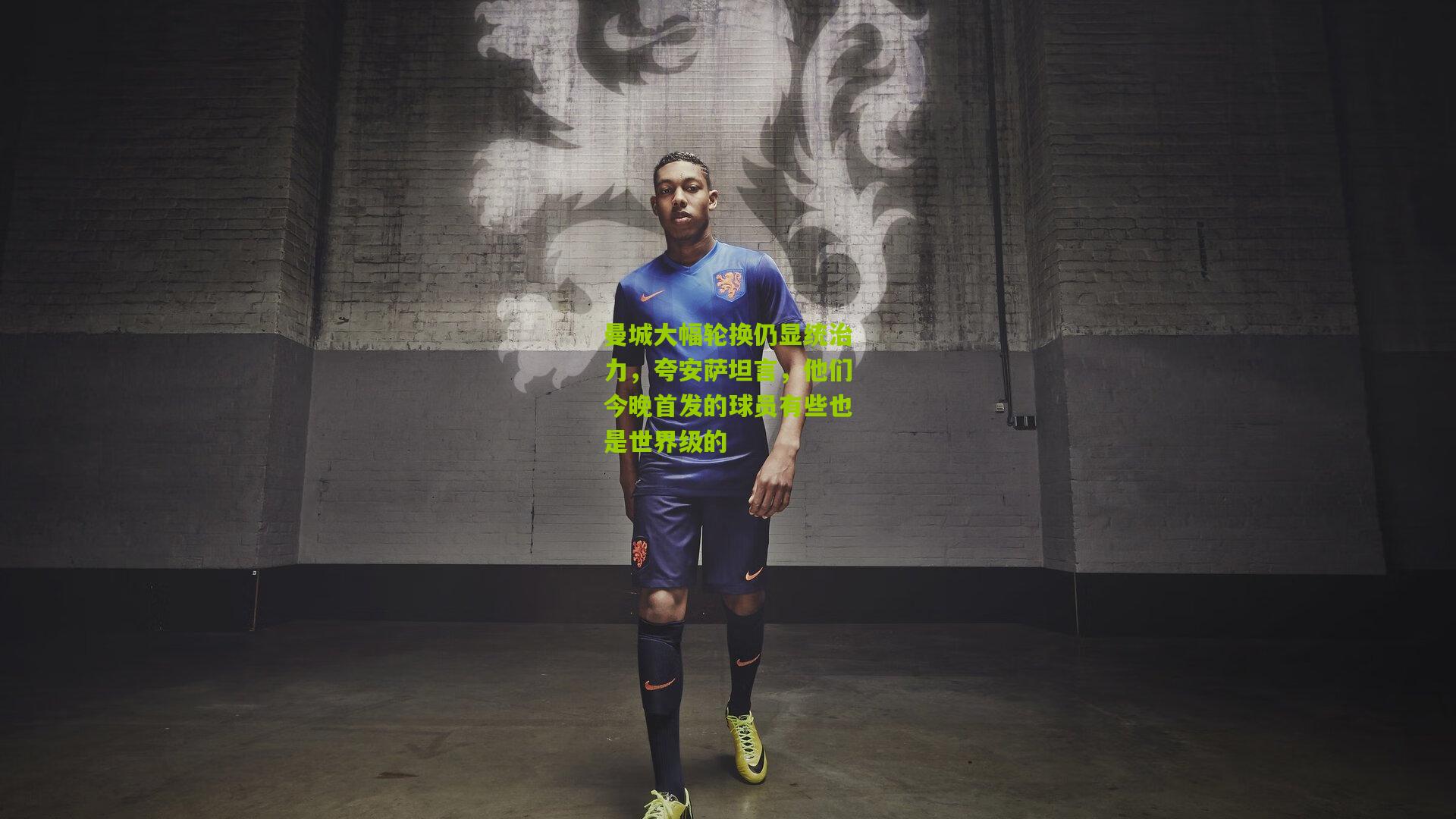 曼城大幅轮换仍显统治力，夸安萨坦言，他们今晚首发的球员有些也是世界级的