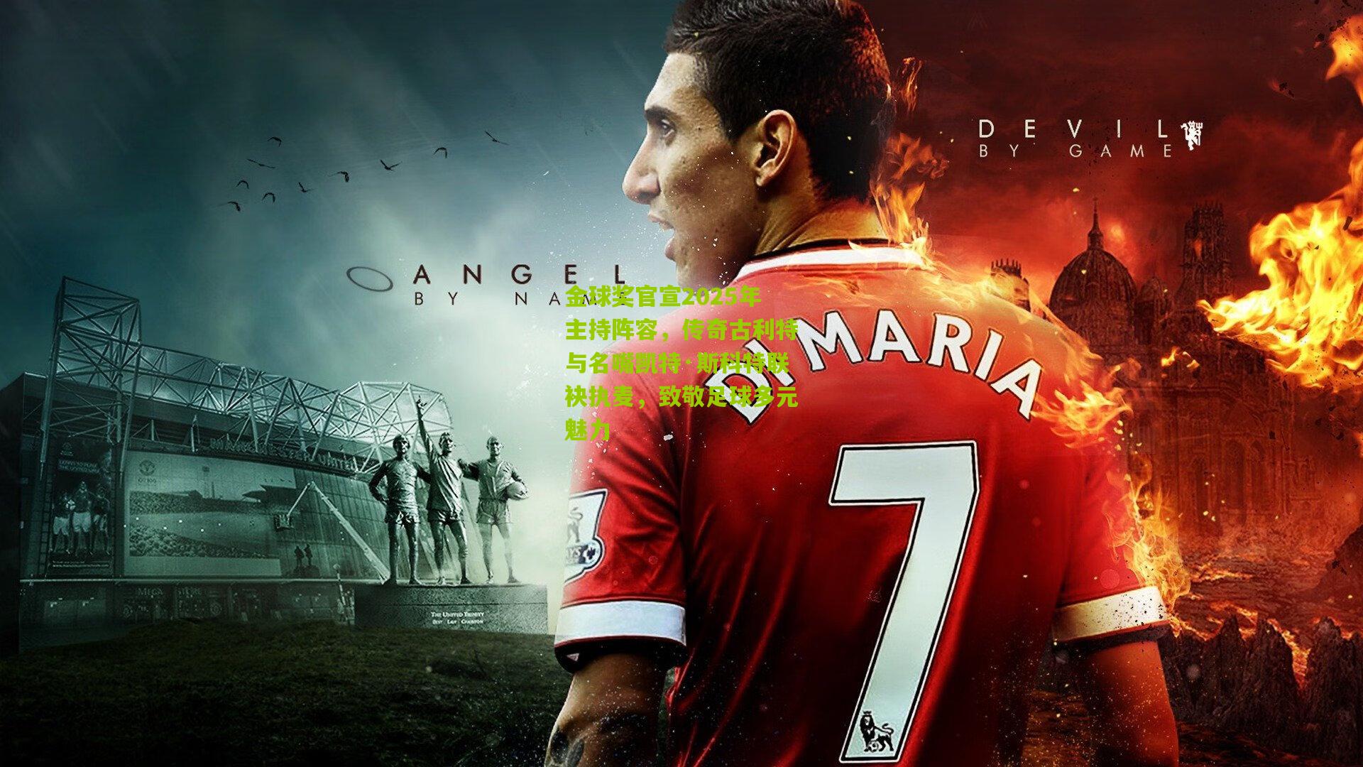 金球奖官宣2025年主持阵容，传奇古利特与名嘴凯特·斯科特联袂执麦，致敬足球多元魅力