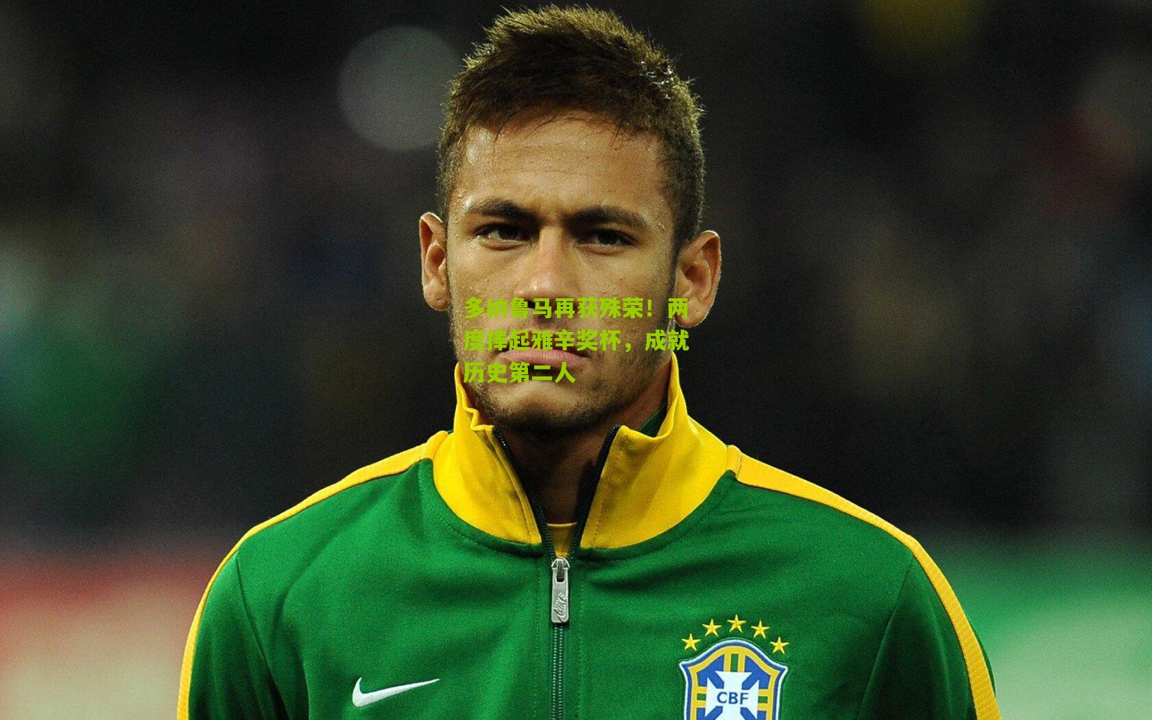 多纳鲁马再获殊荣！两度捧起雅辛奖杯，成就历史第二人