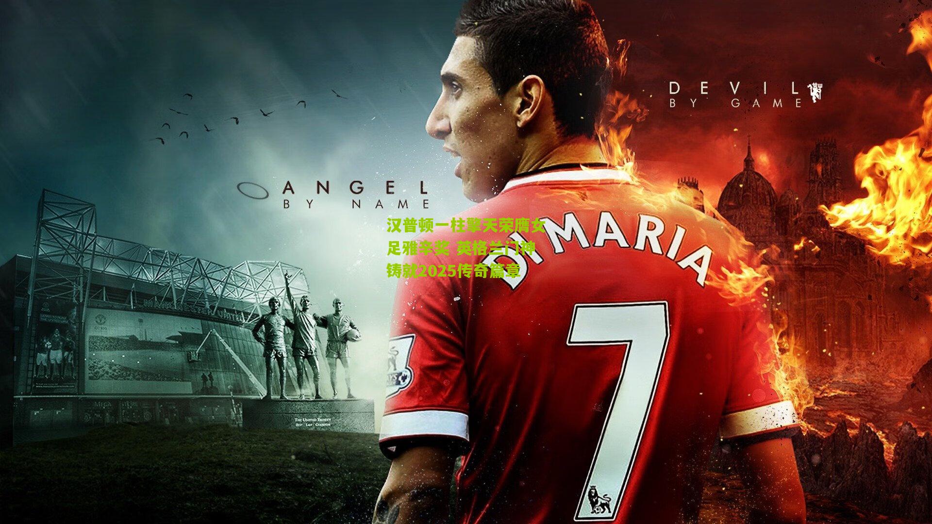 汉普顿一柱擎天荣膺女足雅辛奖 英格兰门神铸就2025传奇篇章