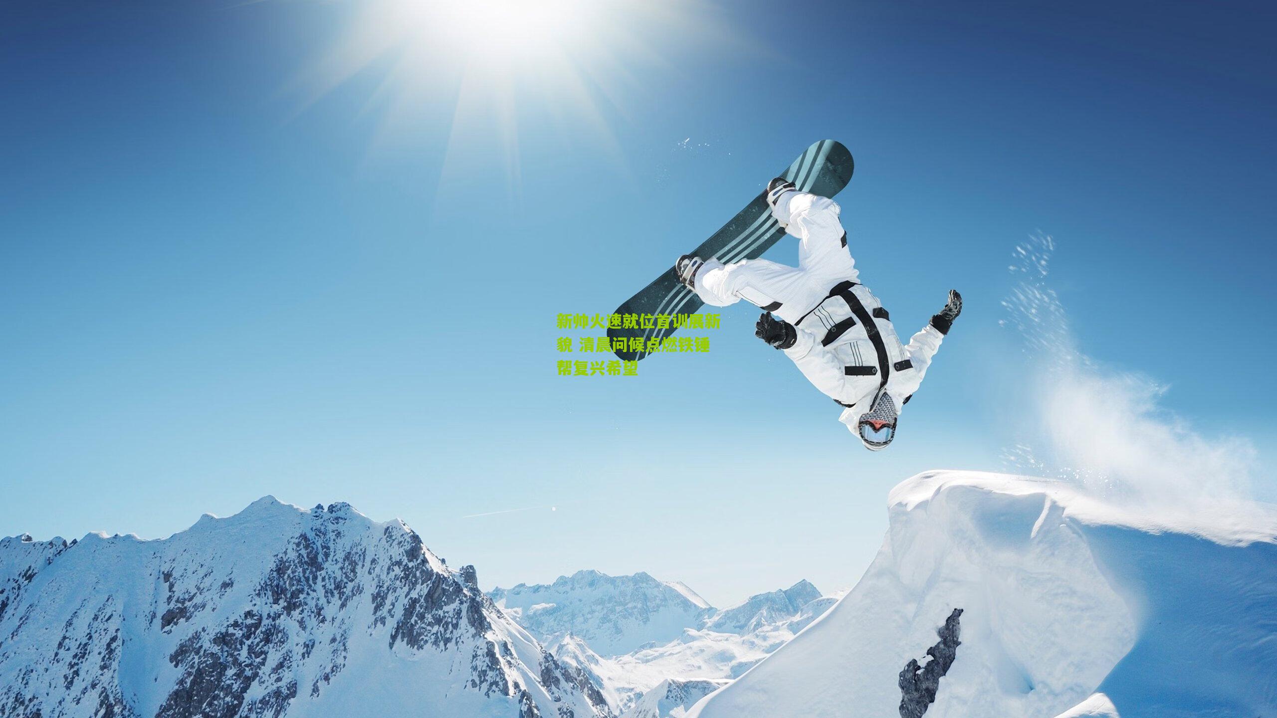 新帅火速就位首训展新貌 清晨问候点燃铁锤帮复兴希望