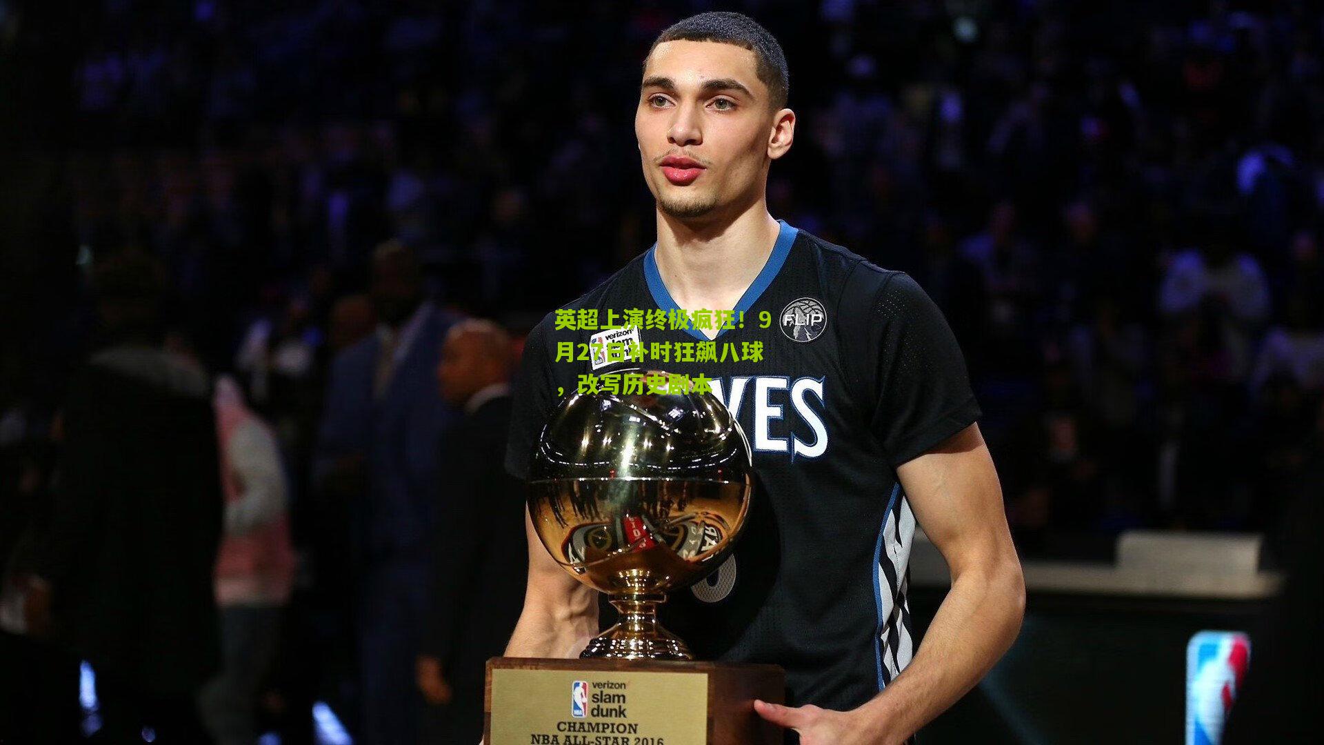 英超上演终极疯狂！9月27日补时狂飙八球，改写历史剧本