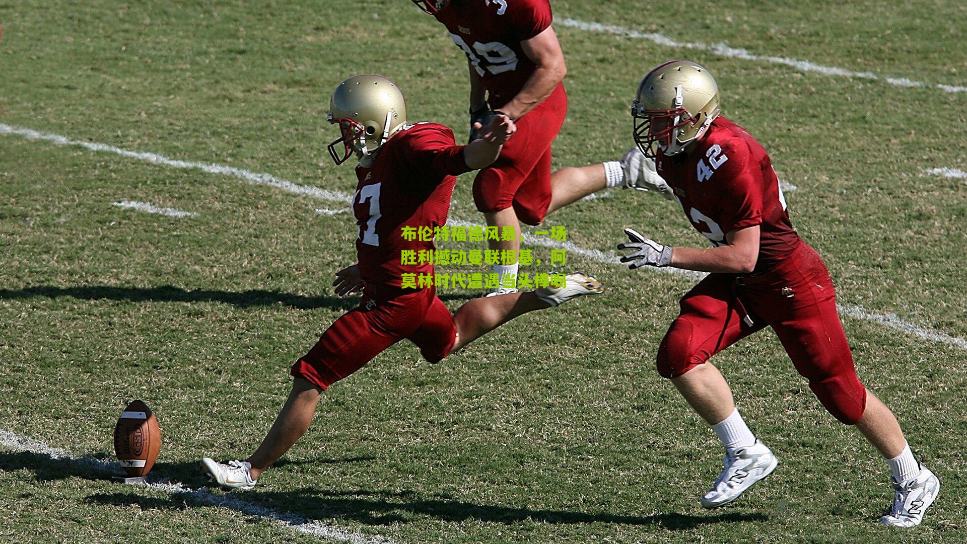 布伦特福德风暴，一场胜利撼动曼联根基，阿莫林时代遭遇当头棒喝