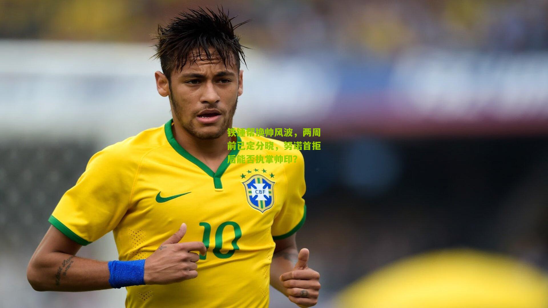 铁锤帮换帅风波，两周前已定分晓，努诺首拒后能否执掌帅印？