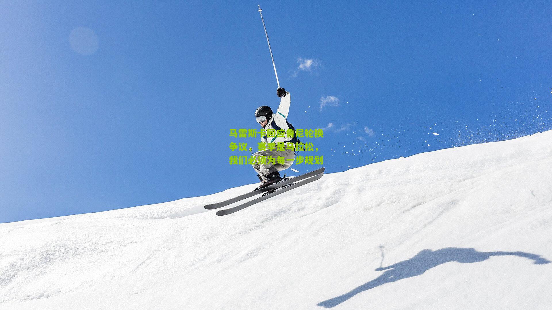 马雷斯卡回应鲁尼轮换争议，赛季是马拉松，我们必须为每一步规划