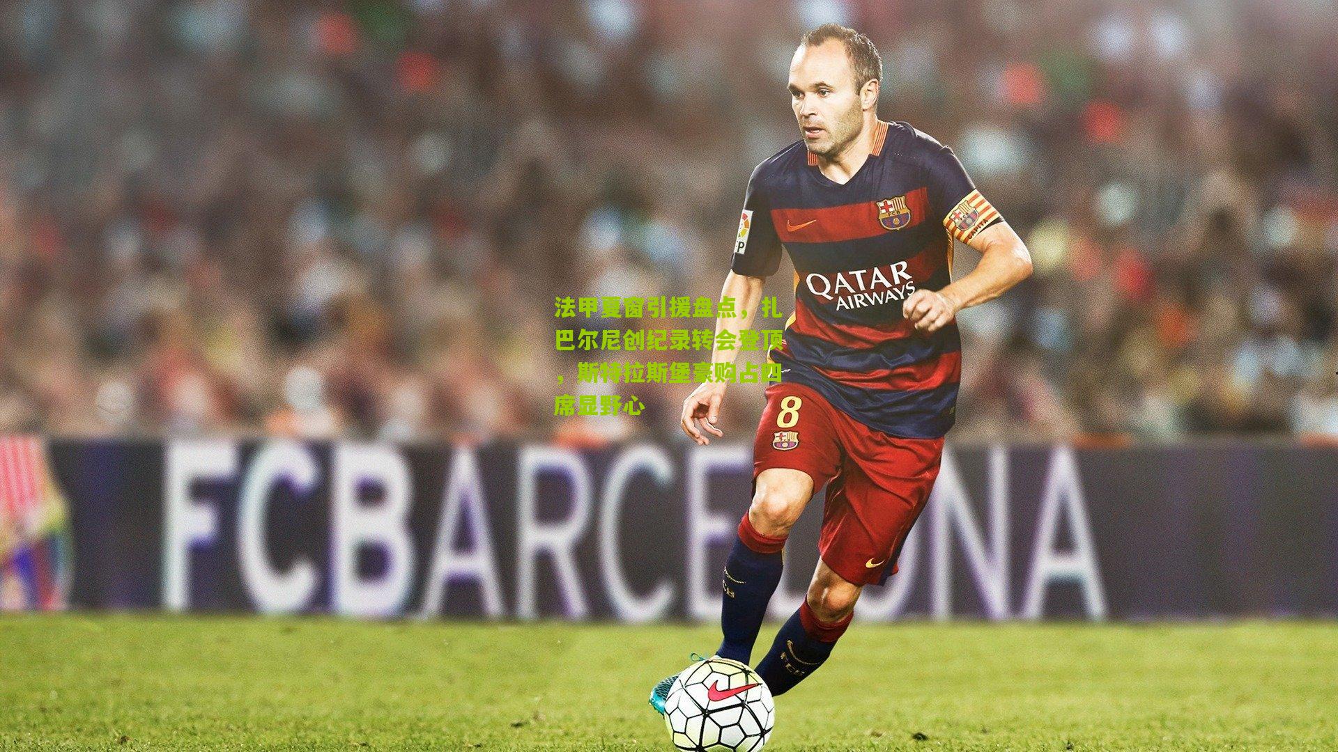 法甲夏窗引援盘点，扎巴尔尼创纪录转会登顶，斯特拉斯堡豪购占四席显野心