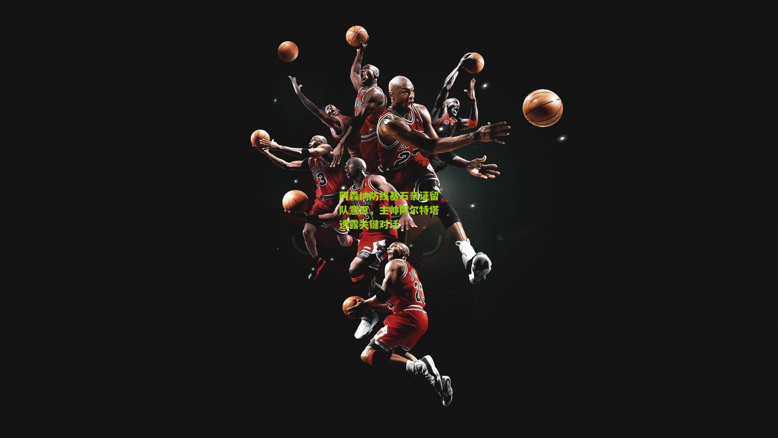 阿森纳防线基石亲证留队意愿，主帅阿尔特塔透露关键对话