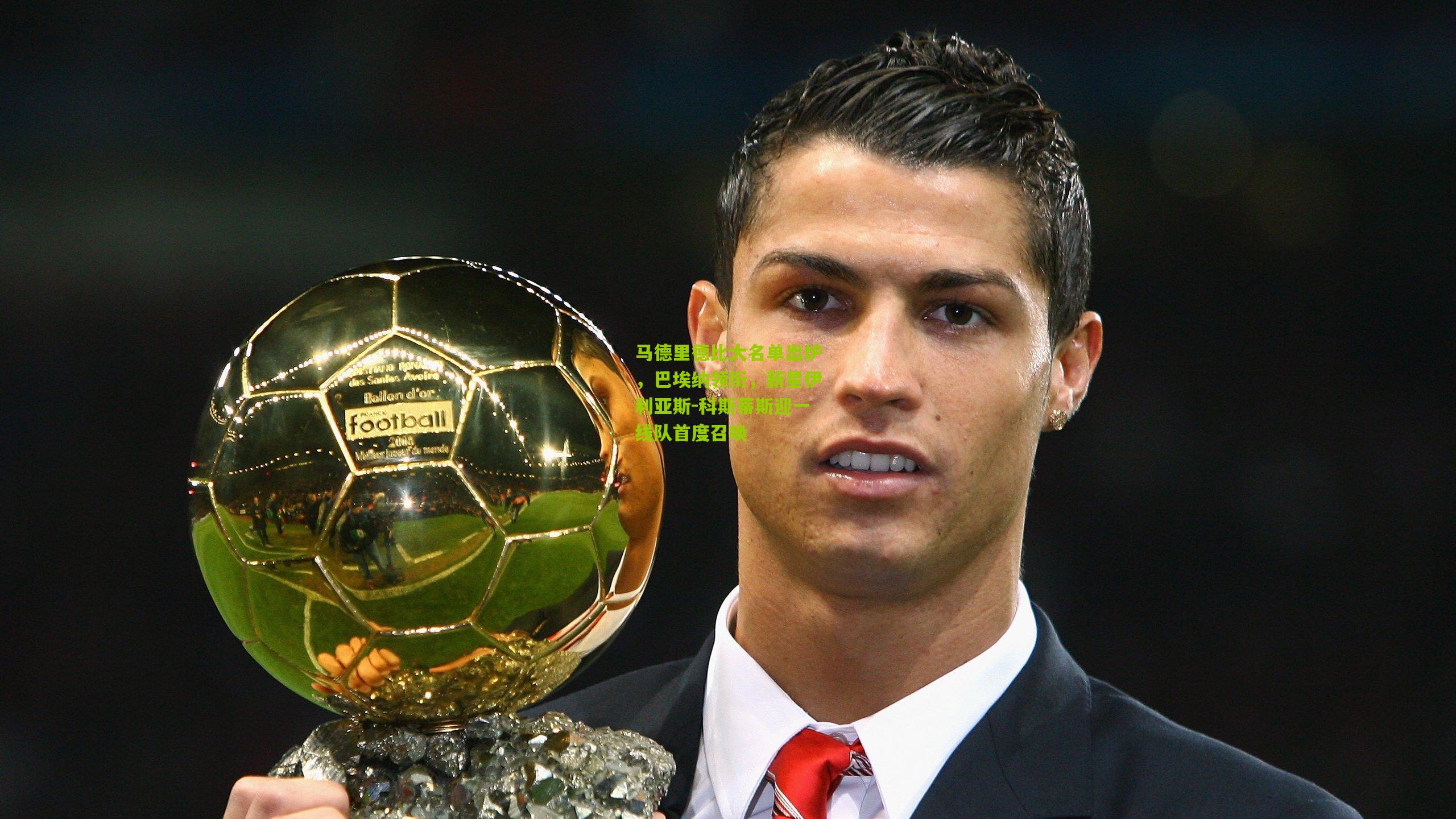 马德里德比大名单出炉，巴埃纳领衔，新星伊利亚斯-科斯蒂斯迎一线队首度召唤