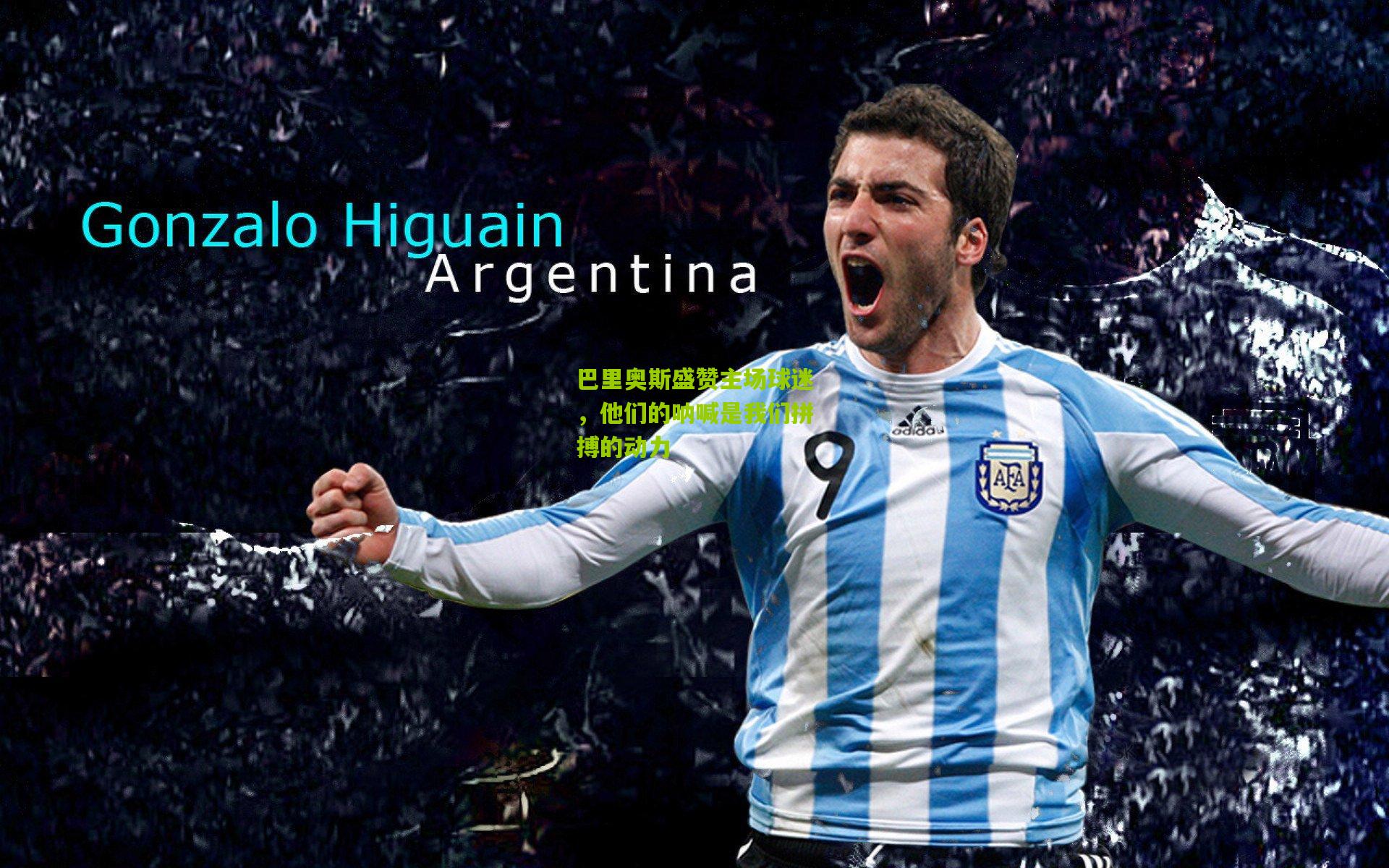 巴里奥斯盛赞主场球迷，他们的呐喊是我们拼搏的动力