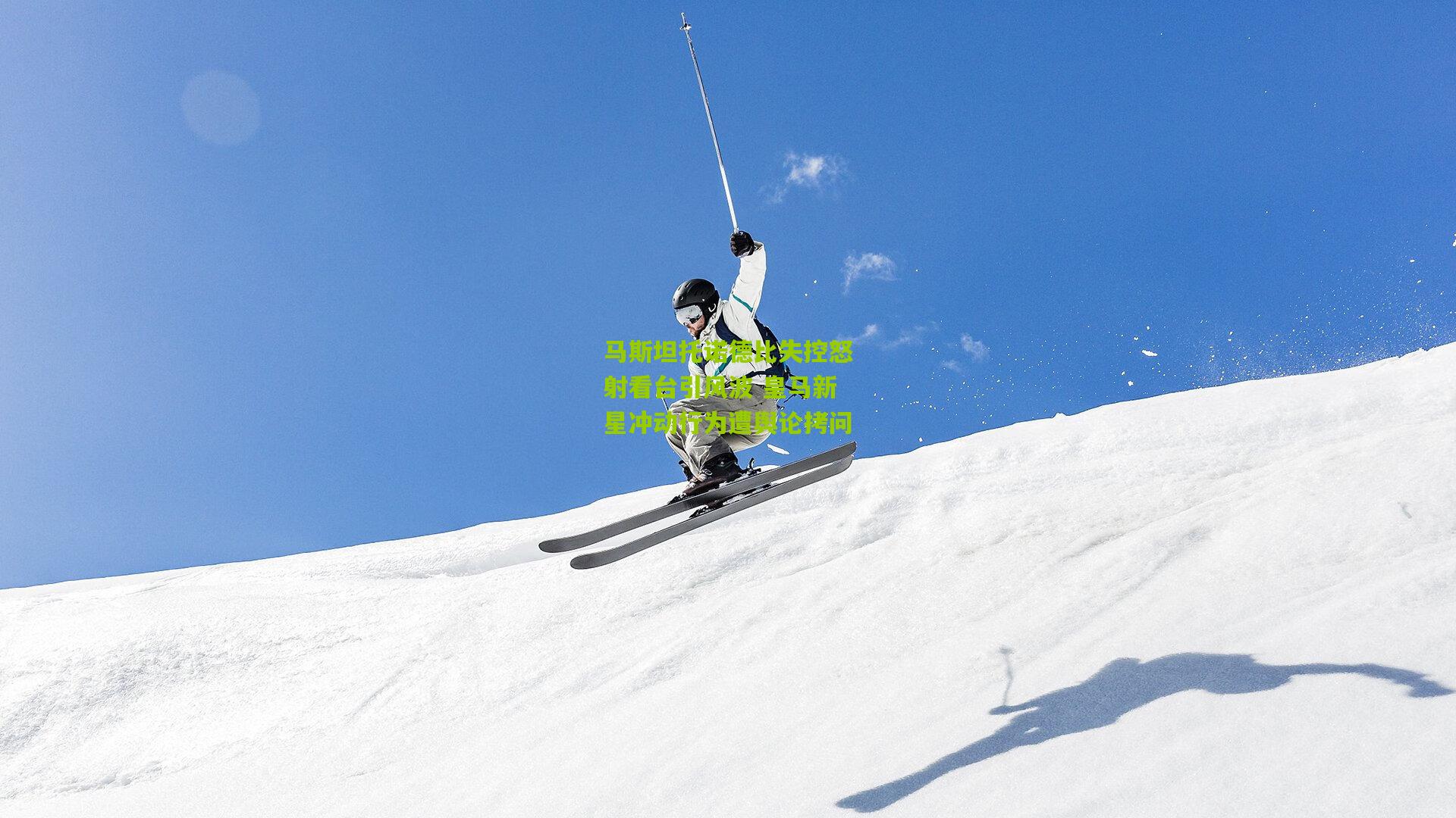 马斯坦托诺德比失控怒射看台引风波 皇马新星冲动行为遭舆论拷问