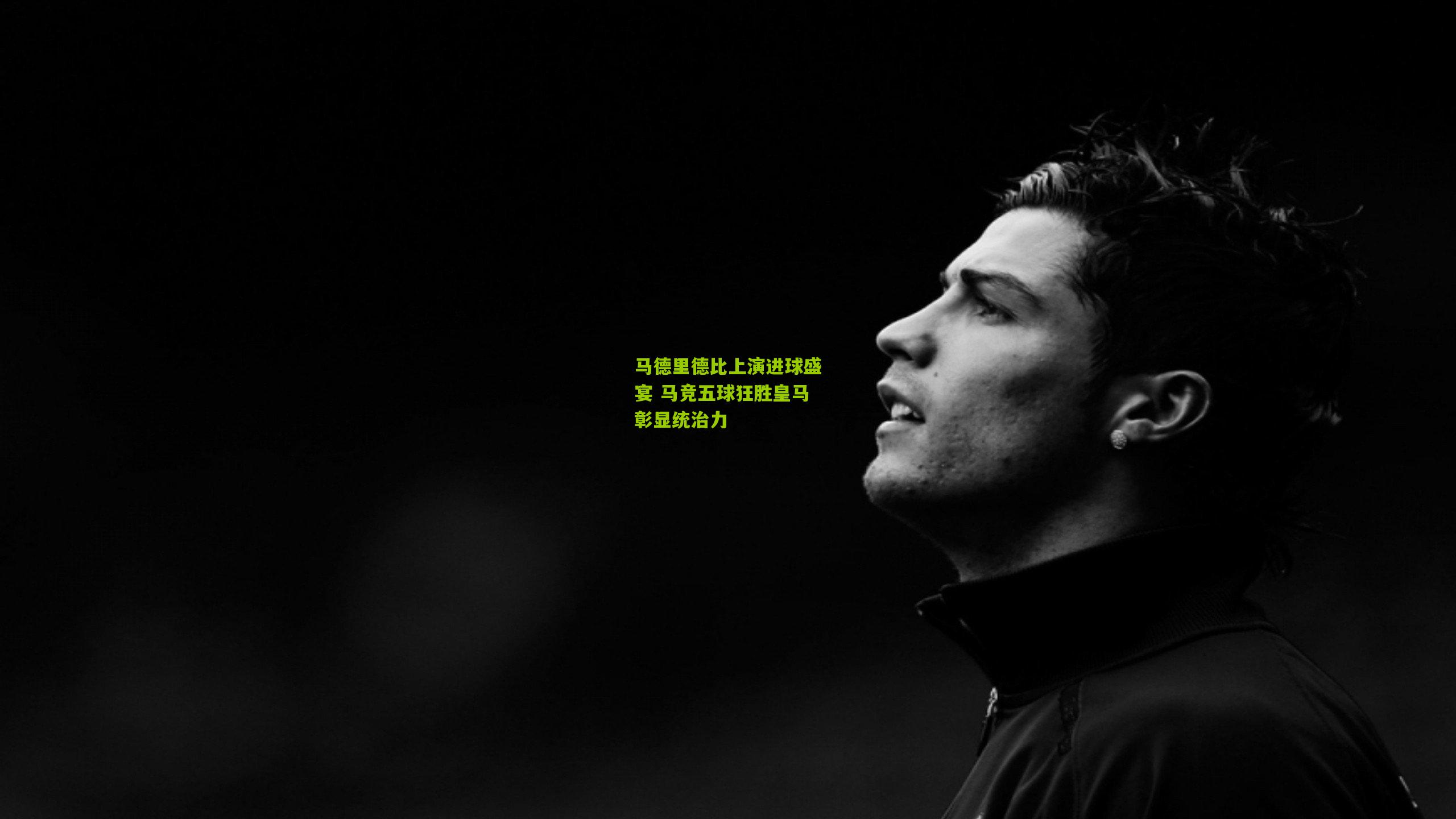 马德里德比上演进球盛宴 马竞五球狂胜皇马彰显统治力