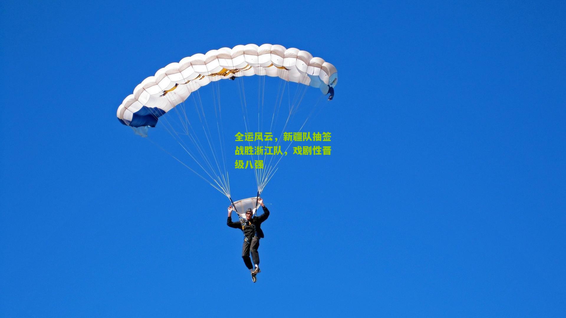 全运风云，新疆队抽签战胜浙江队，戏剧性晋级八强