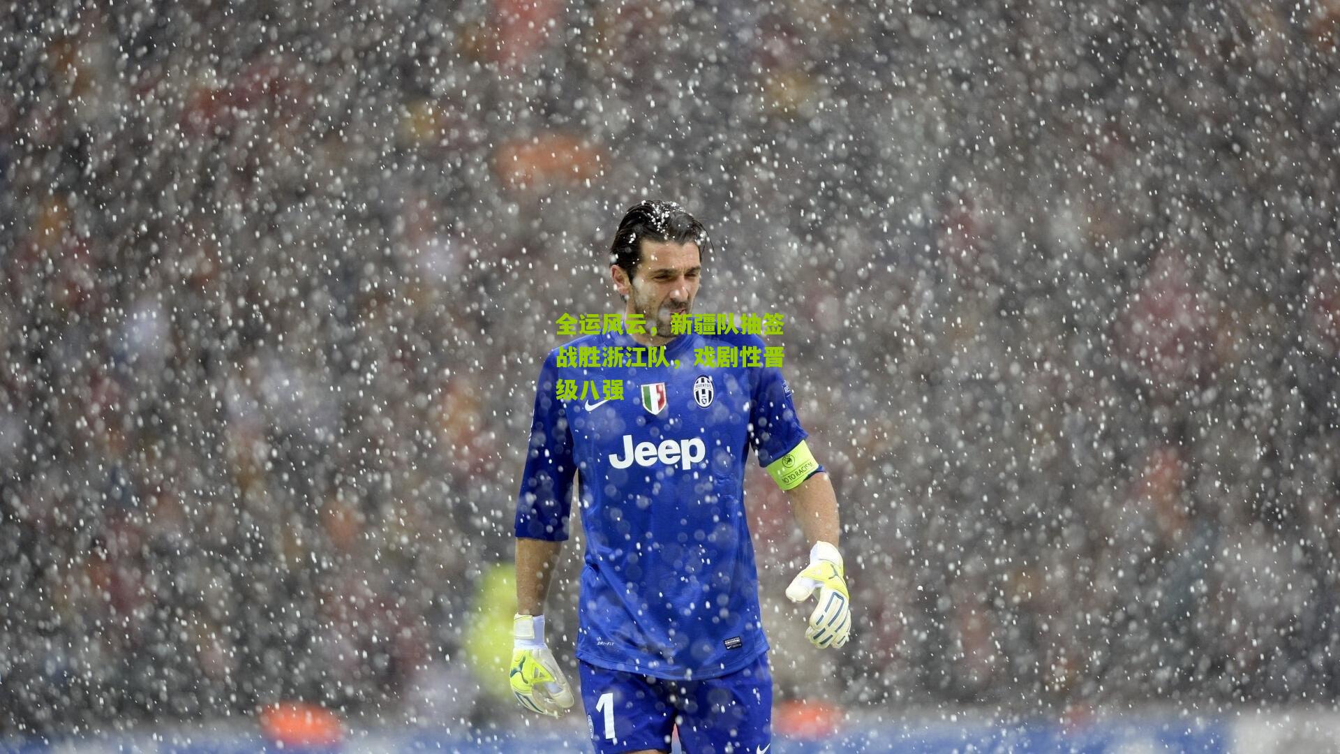 全运风云，新疆队抽签战胜浙江队，戏剧性晋级八强