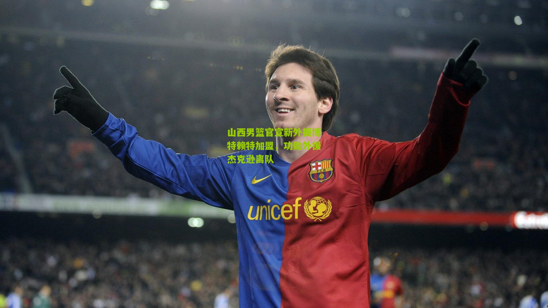 山西男篮官宣新外援博特赖特加盟，功勋外援杰克逊离队