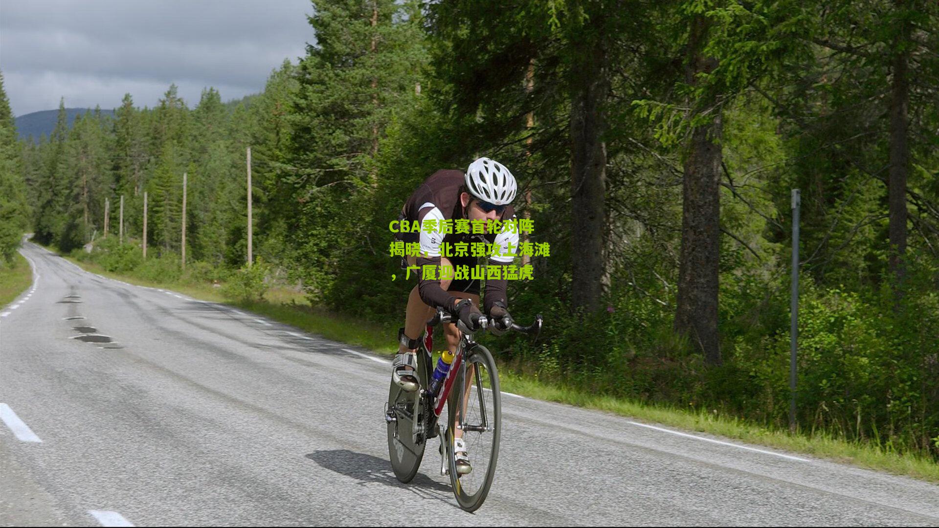 CBA季后赛首轮对阵揭晓,北京强攻上海滩,广厦迎战山西猛虎