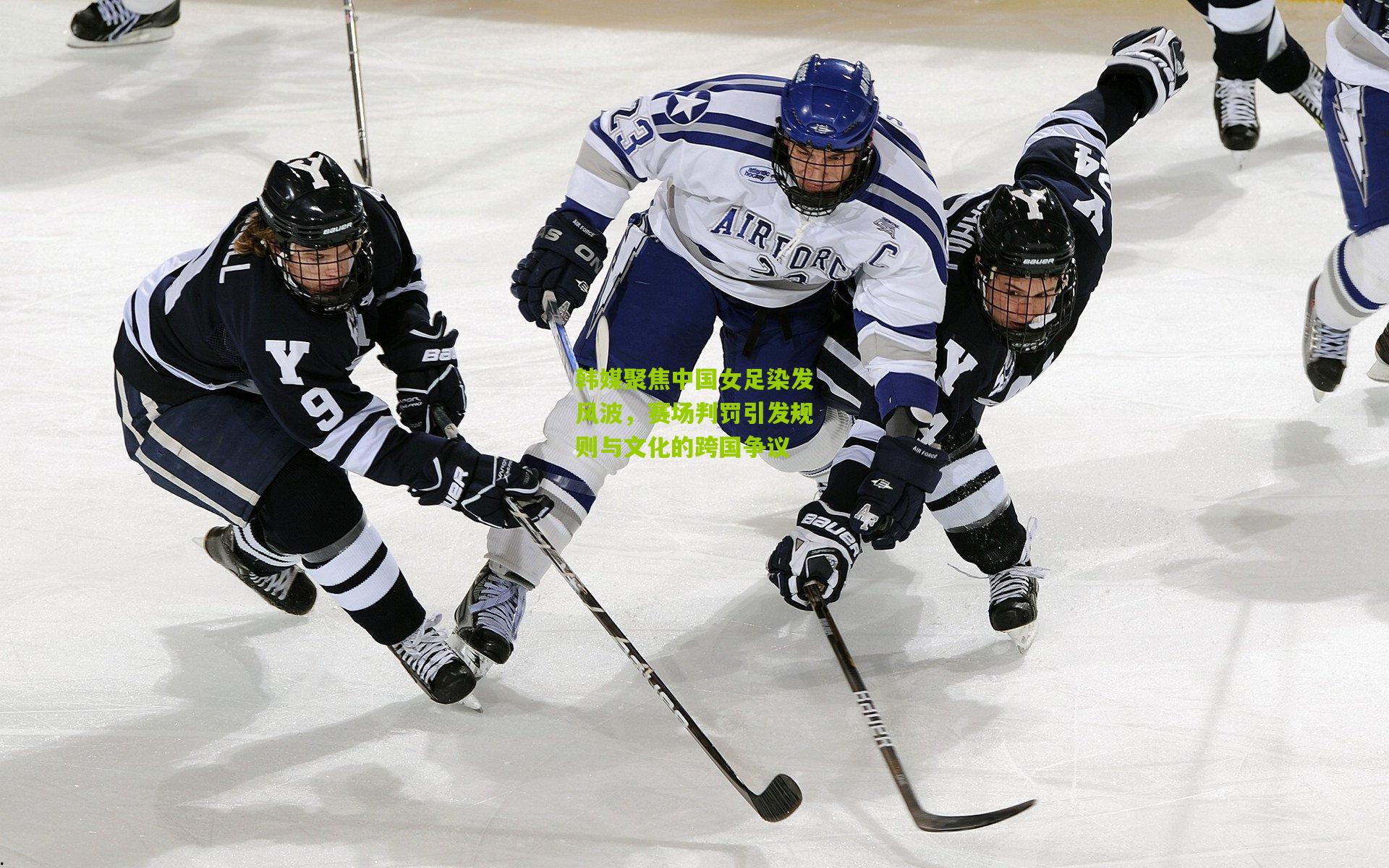 韩媒聚焦中国女足染发风波,赛场判罚引发规则与文化的跨国争议