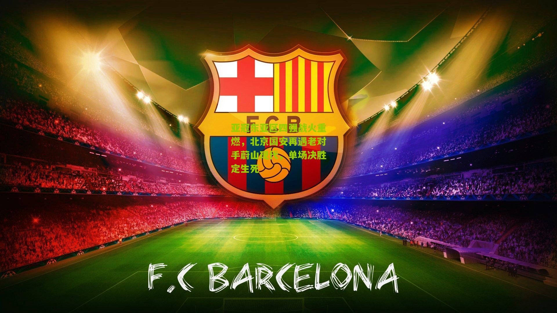 亚冠东亚区四强战火重燃，北京国安再遇老对手蔚山现代，单场决胜定生死