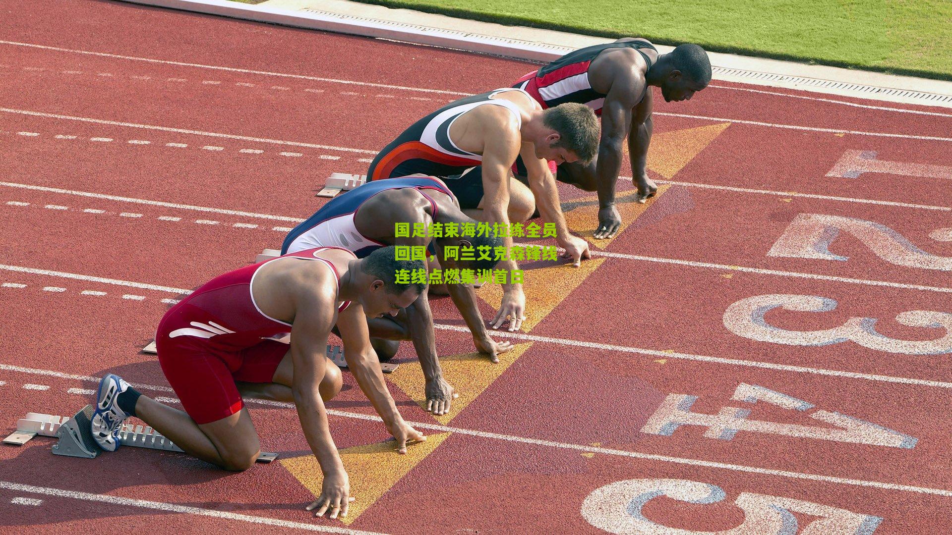 国足结束海外拉练全员回国,阿兰艾克森锋线连线点燃集训首日