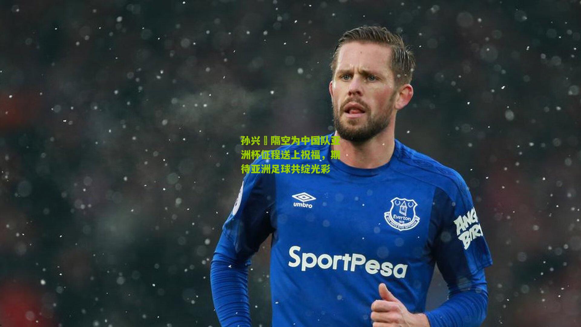 孙兴慜隔空为中国队亚洲杯征程送上祝福，期待亚洲足球共绽光彩