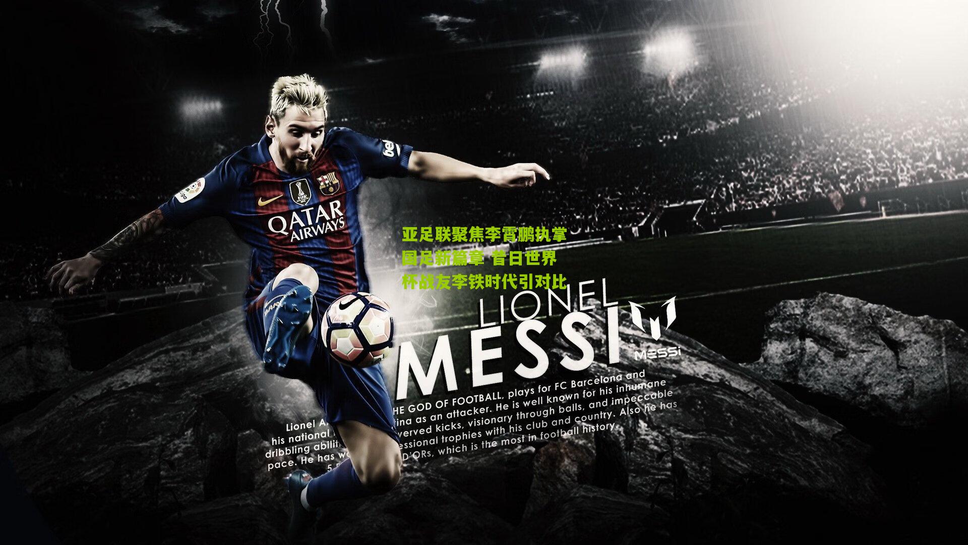 亚足联聚焦李霄鹏执掌国足新篇章 昔日世界杯战友李铁时代引对比