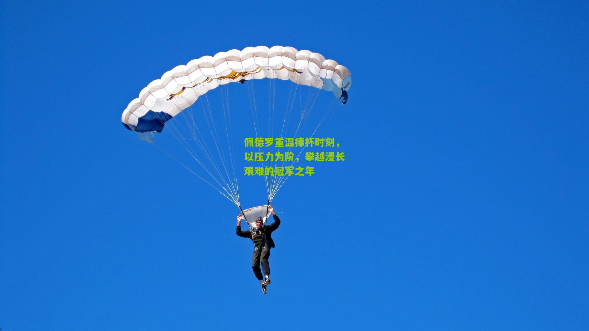 佩德罗重温捧杯时刻,以压力为阶,攀越漫长艰难的冠军之年