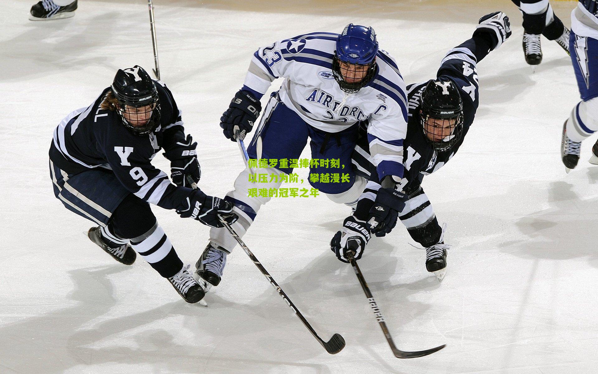 佩德罗重温捧杯时刻,以压力为阶,攀越漫长艰难的冠军之年