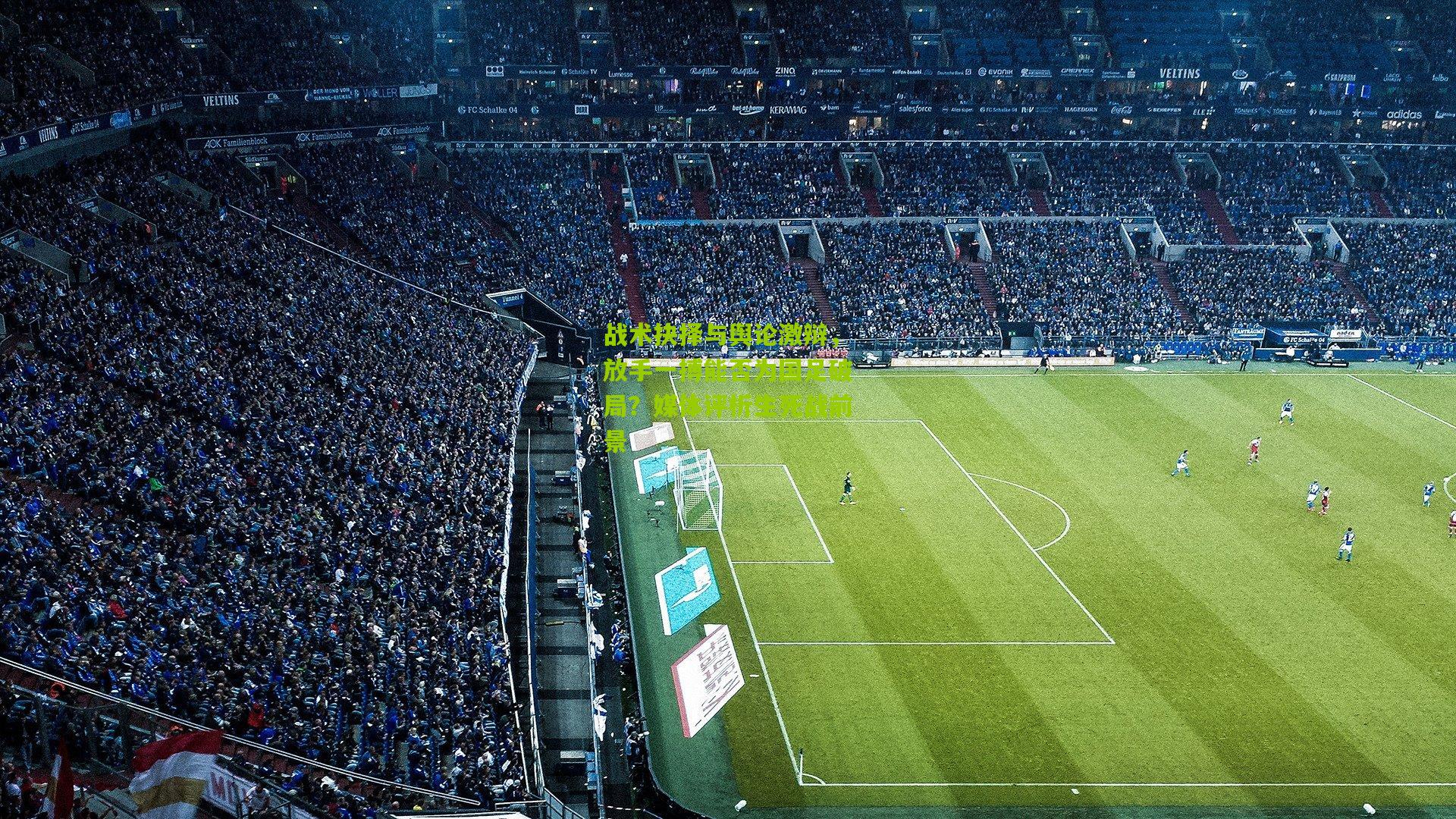 战术抉择与舆论激辩，放手一搏能否为国足破局？媒体评析生死战前景