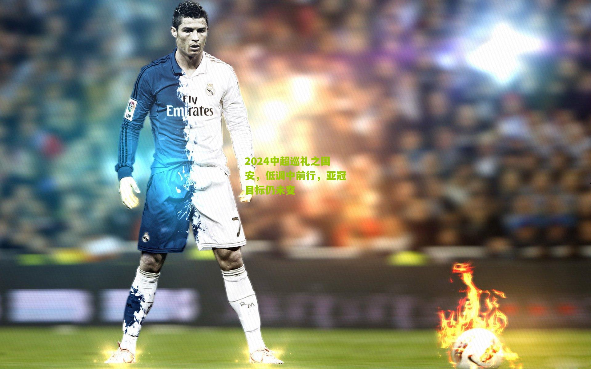 2024中超巡礼之国安，低调中前行，亚冠目标仍未变