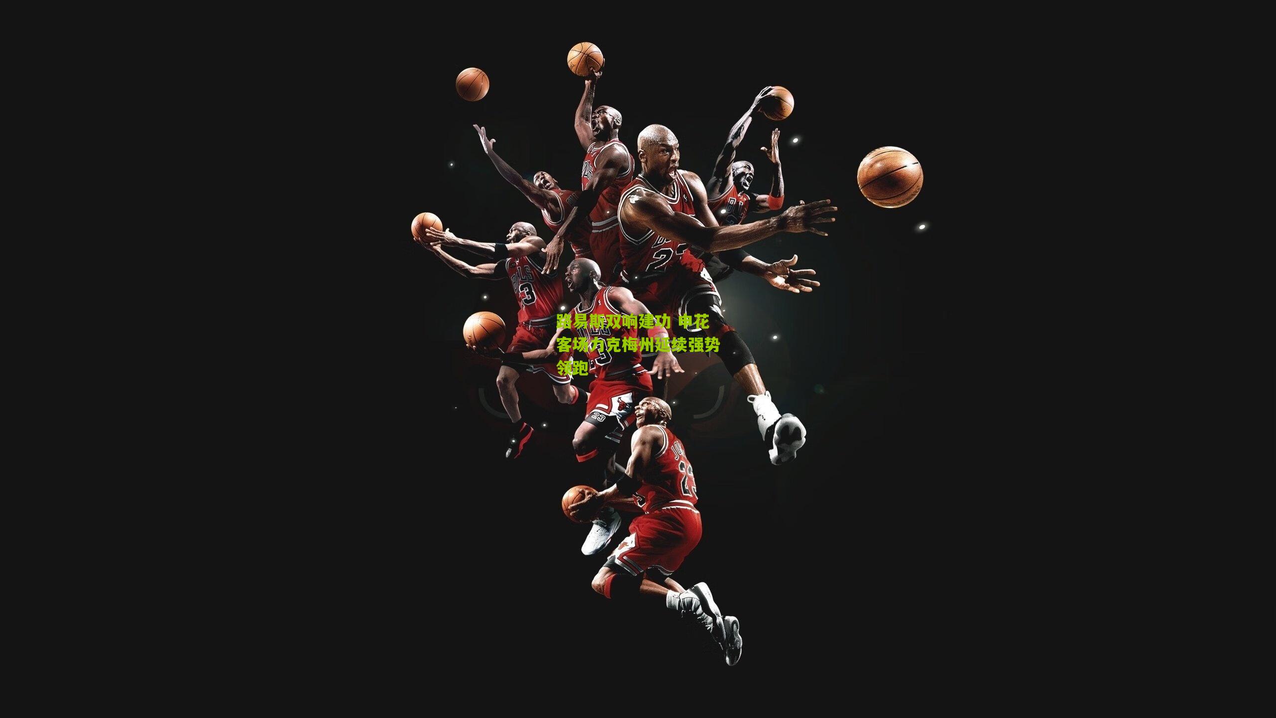 路易斯双响建功 申花客场力克梅州延续强势领跑