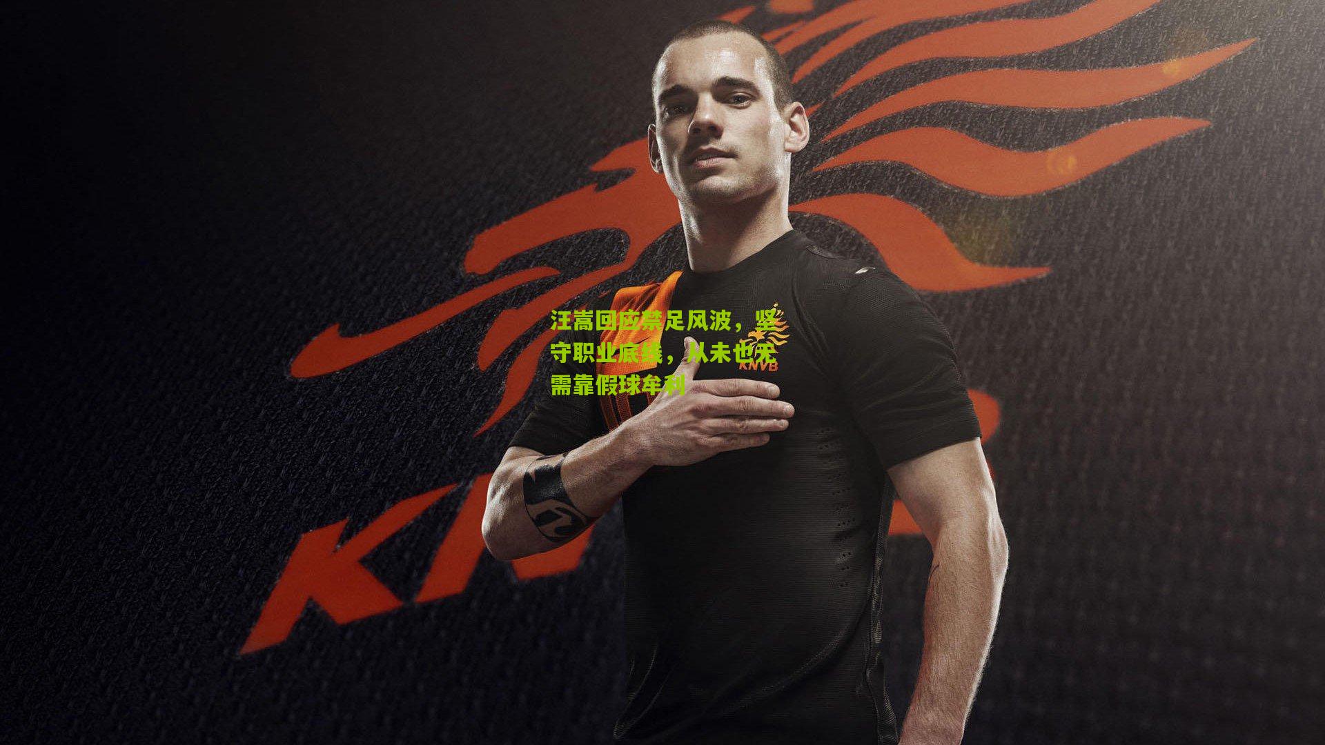 汪嵩回应禁足风波，坚守职业底线，从未也无需靠假球牟利