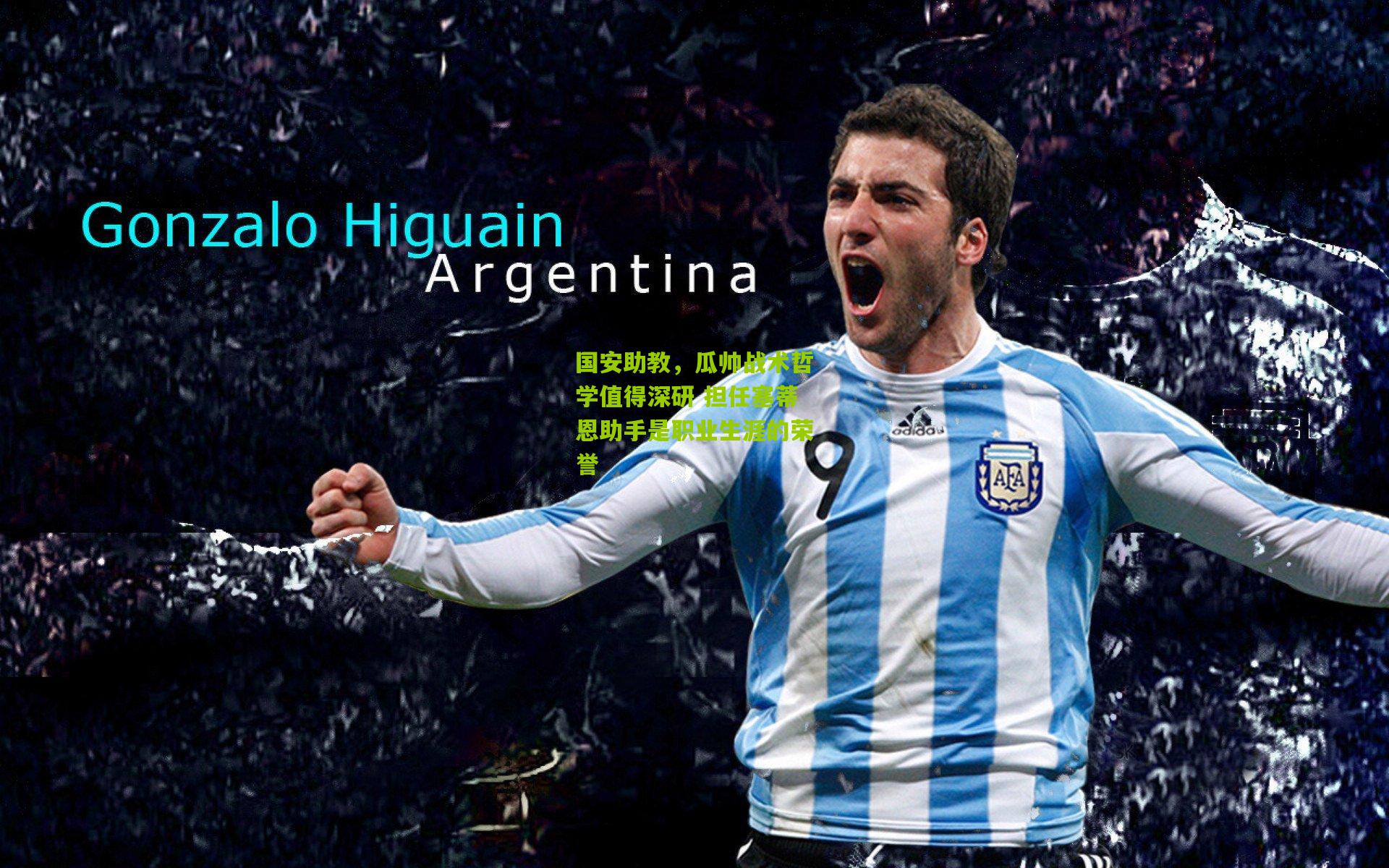 国安助教，瓜帅战术哲学值得深研 担任塞蒂恩助手是职业生涯的荣誉