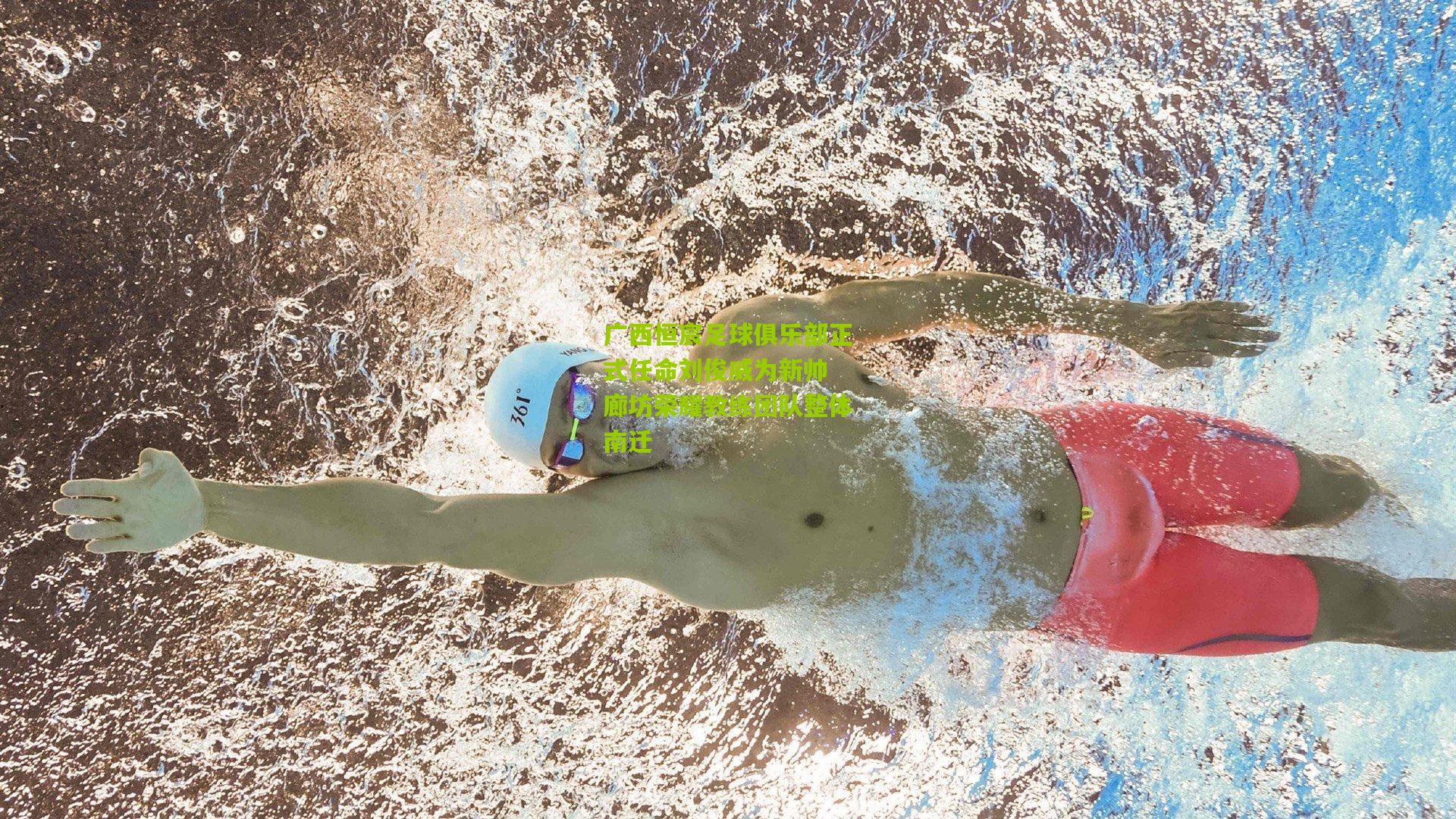 广西恒宸足球俱乐部正式任命刘俊威为新帅 廊坊荣耀教练团队整体南迁