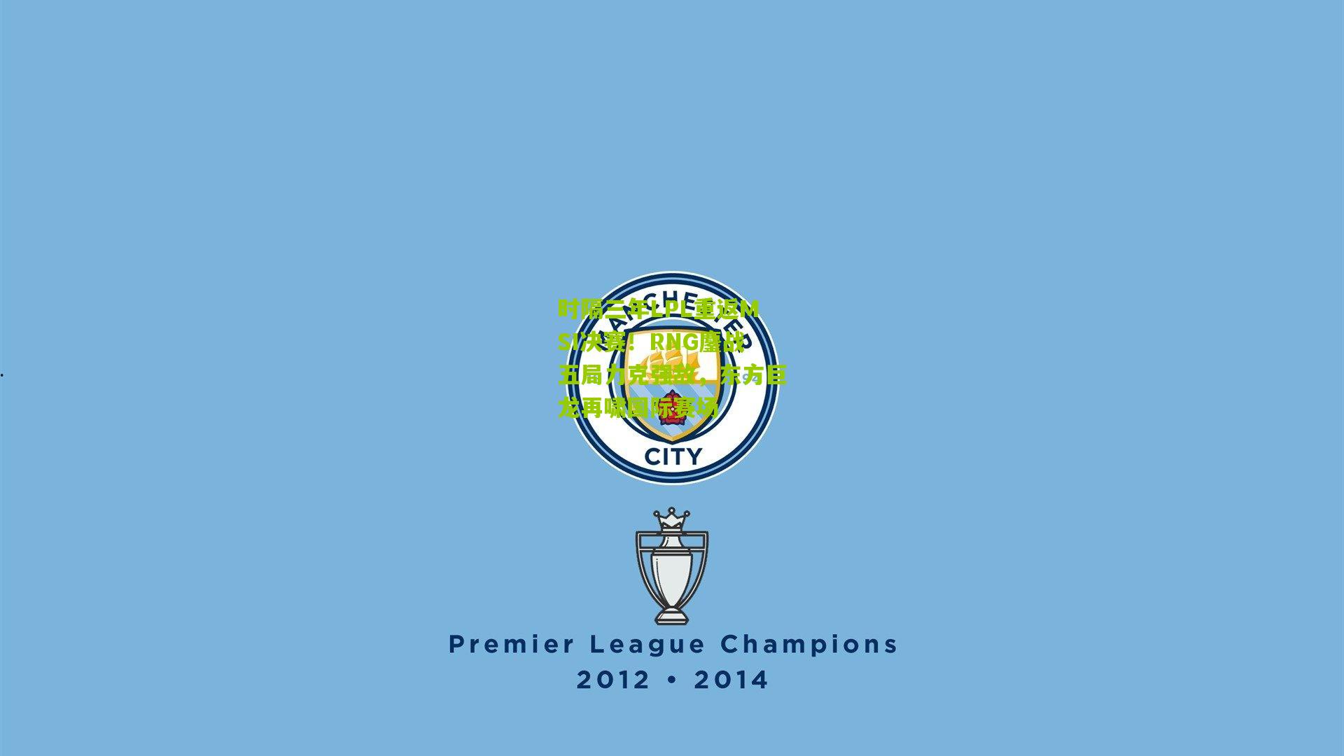 时隔三年LPL重返MSI决赛！RNG鏖战五局力克强敌，东方巨龙再啸国际赛场