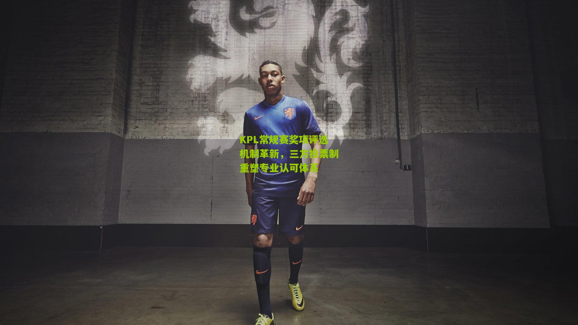 KPL常规赛奖项评选机制革新，三方投票制重塑专业认可体系