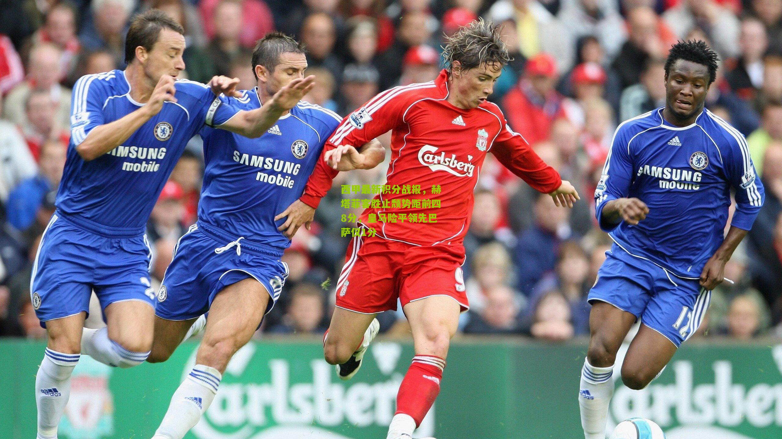 西甲最新积分战报，赫塔菲客胜止颓势距前四8分，皇马险平领先巴萨仅1分