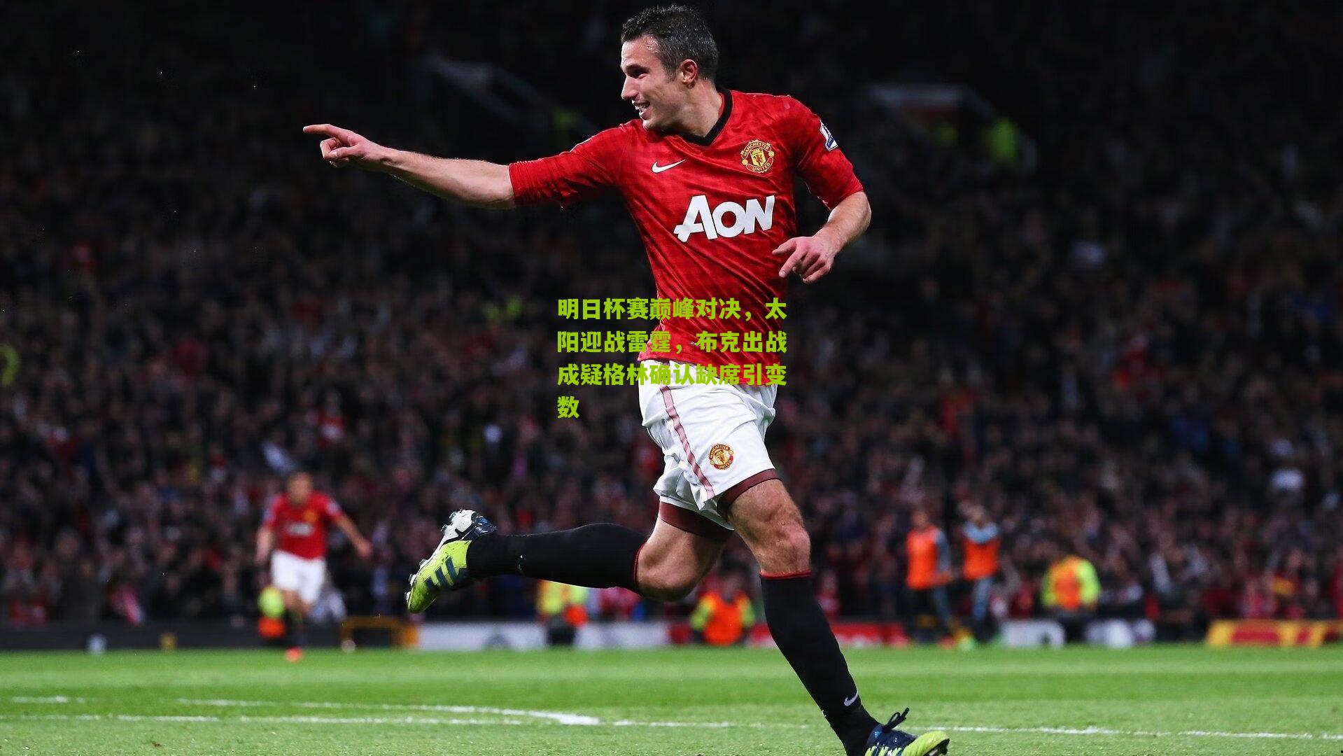 明日杯赛巅峰对决，太阳迎战雷霆，布克出战成疑格林确认缺席引变数