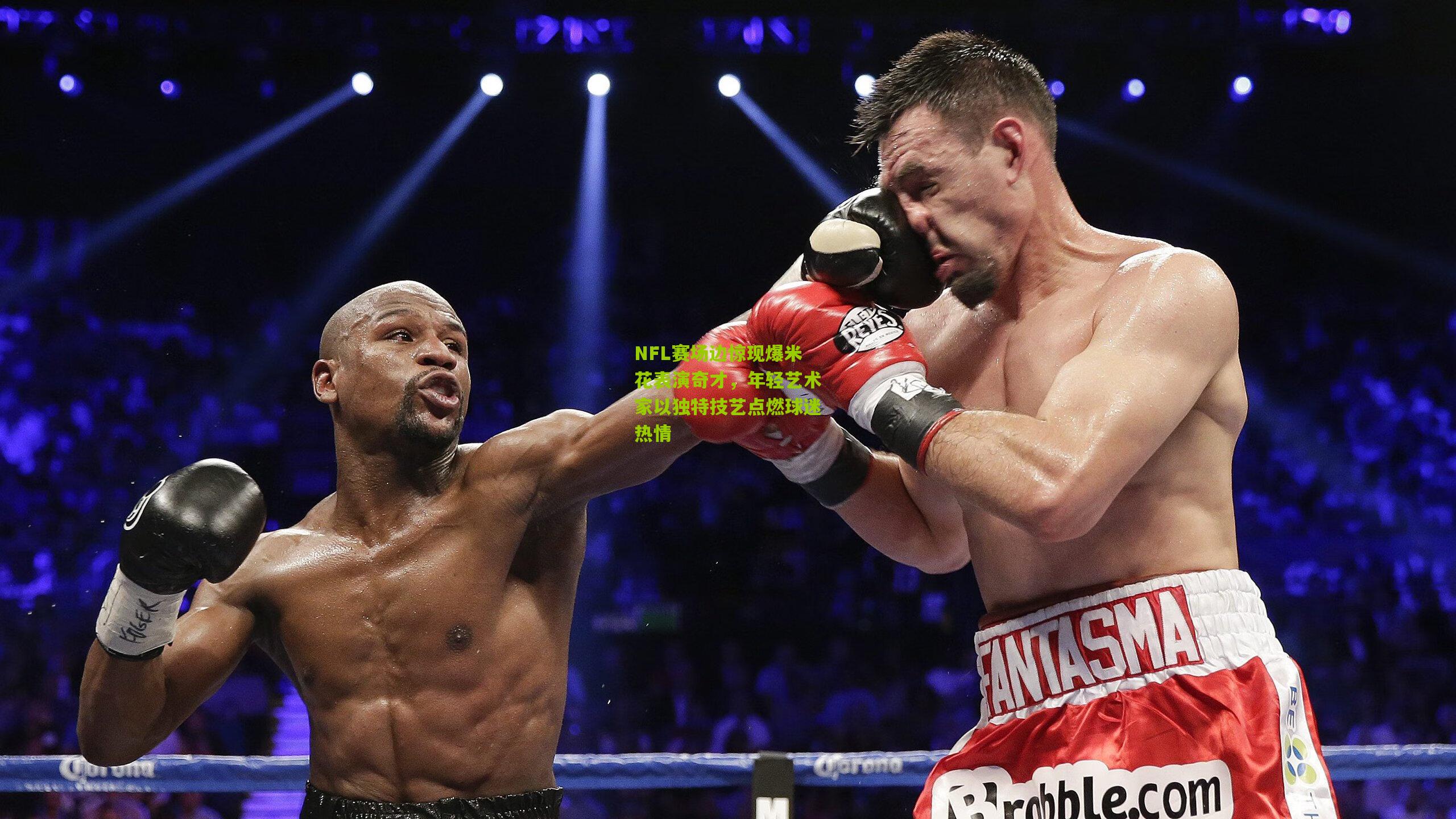 NFL赛场边惊现爆米花表演奇才，年轻艺术家以独特技艺点燃球迷热情