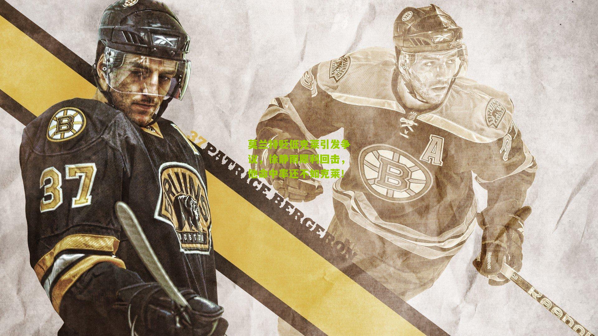 莫兰特贬低克莱引发争议，徐静雨犀利回击，他命中率还不如克莱！