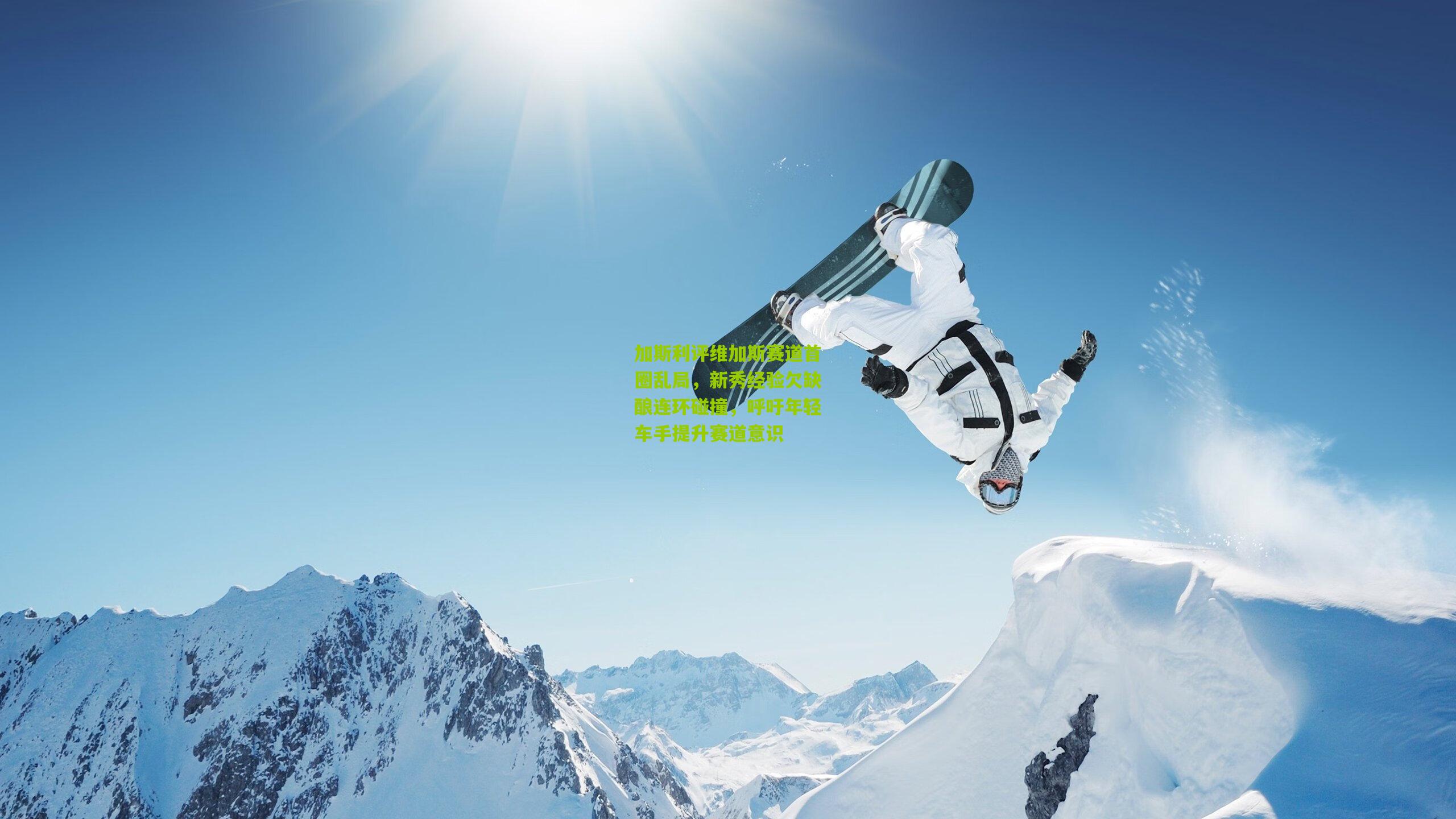 加斯利评维加斯赛道首圈乱局，新秀经验欠缺酿连环碰撞，呼吁年轻车手提升赛道意识