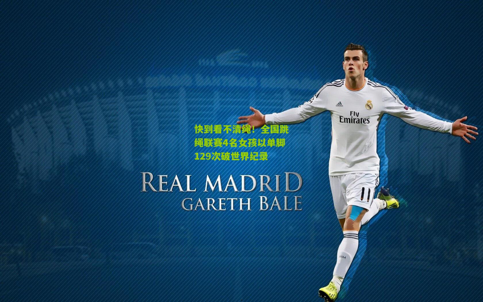 快到看不清绳！全国跳绳联赛4名女孩以单脚129次破世界纪录