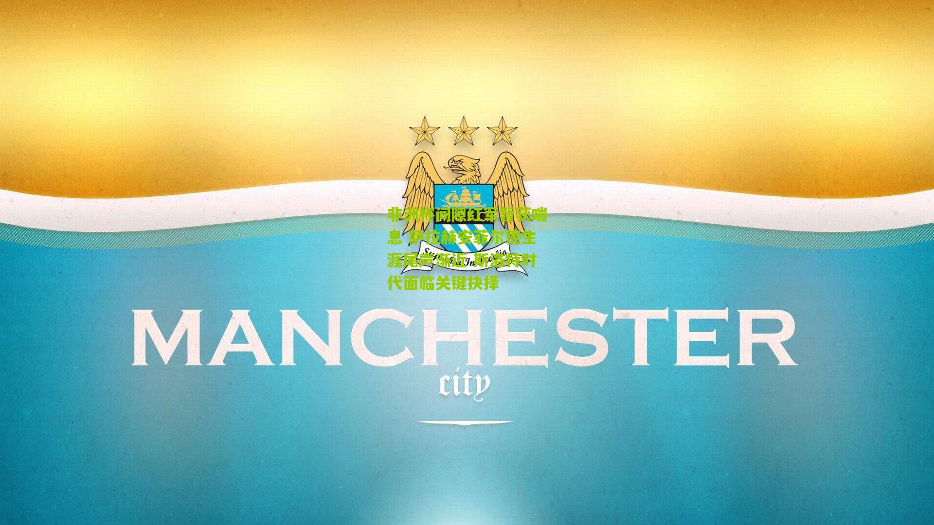 非洲杯间隙红军暂获喘息 萨拉赫安菲尔德生涯尾声渐近 斯洛特时代面临关键抉择