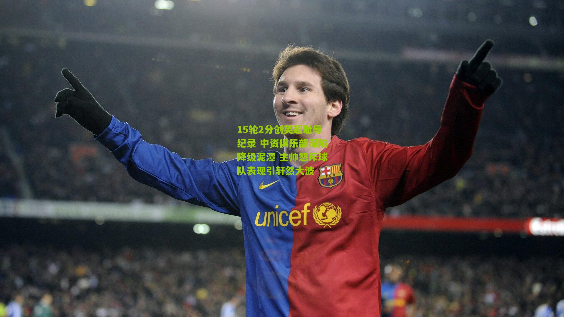 15轮2分创英超耻辱纪录 中资俱乐部深陷降级泥潭 主帅怒斥球队表现引轩然大波