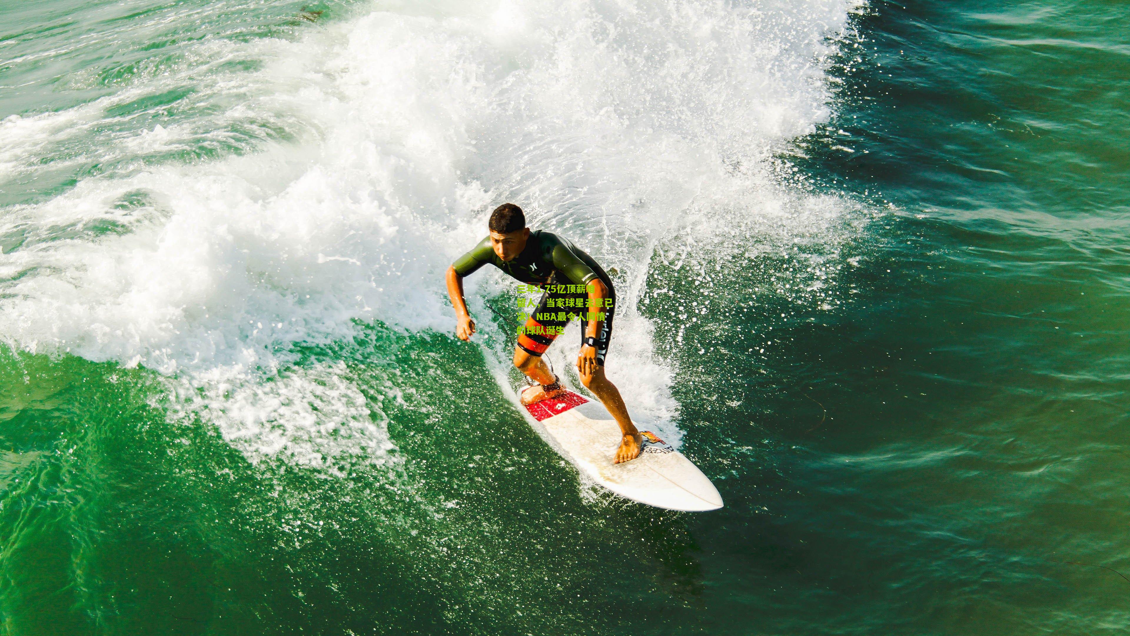 三年1.75亿顶薪难留人,当家球星去意已决!NBA最令人同情的球队诞生