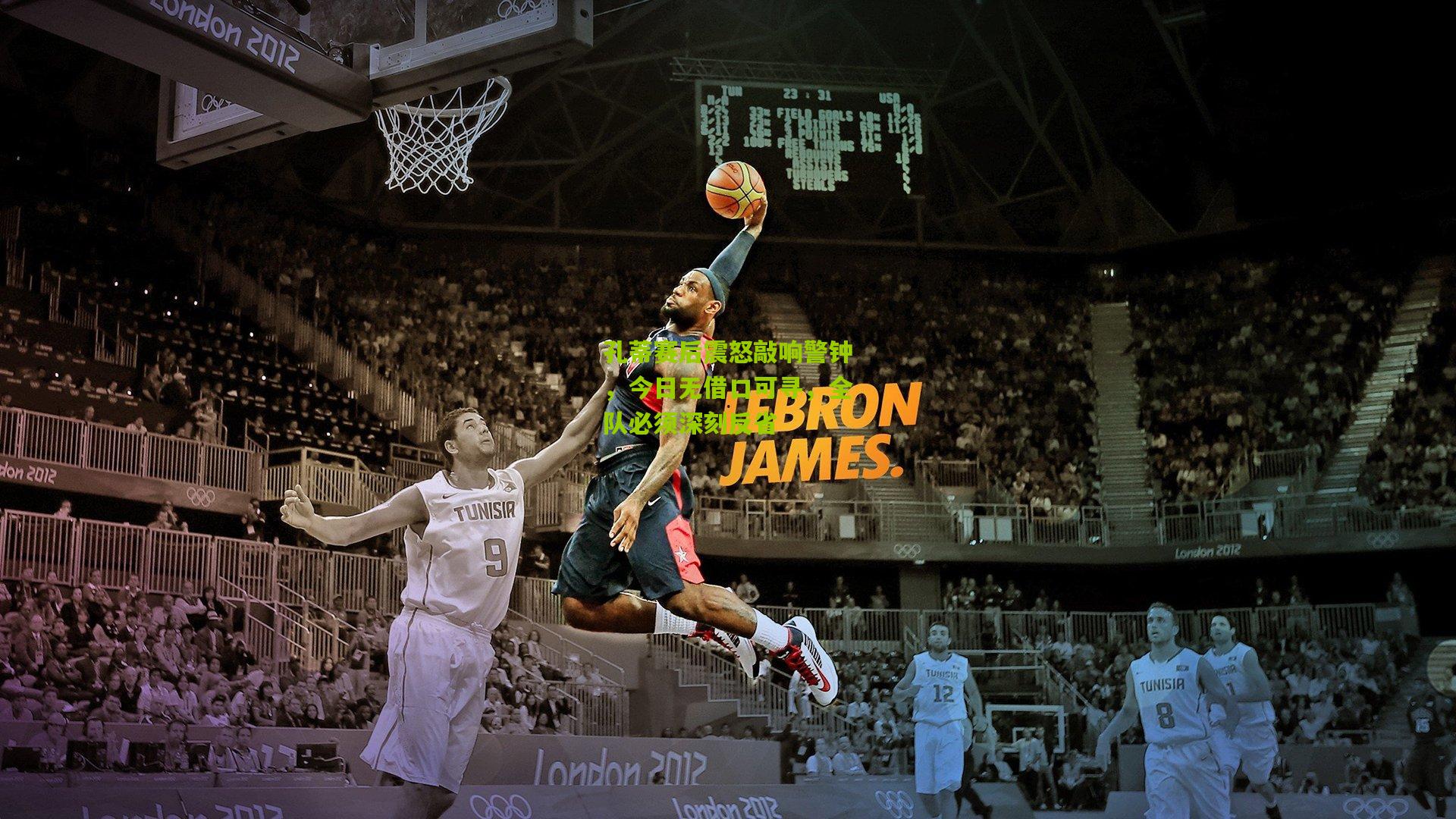 孔蒂赛后震怒敲响警钟,今日无借口可寻,全队必须深刻反省