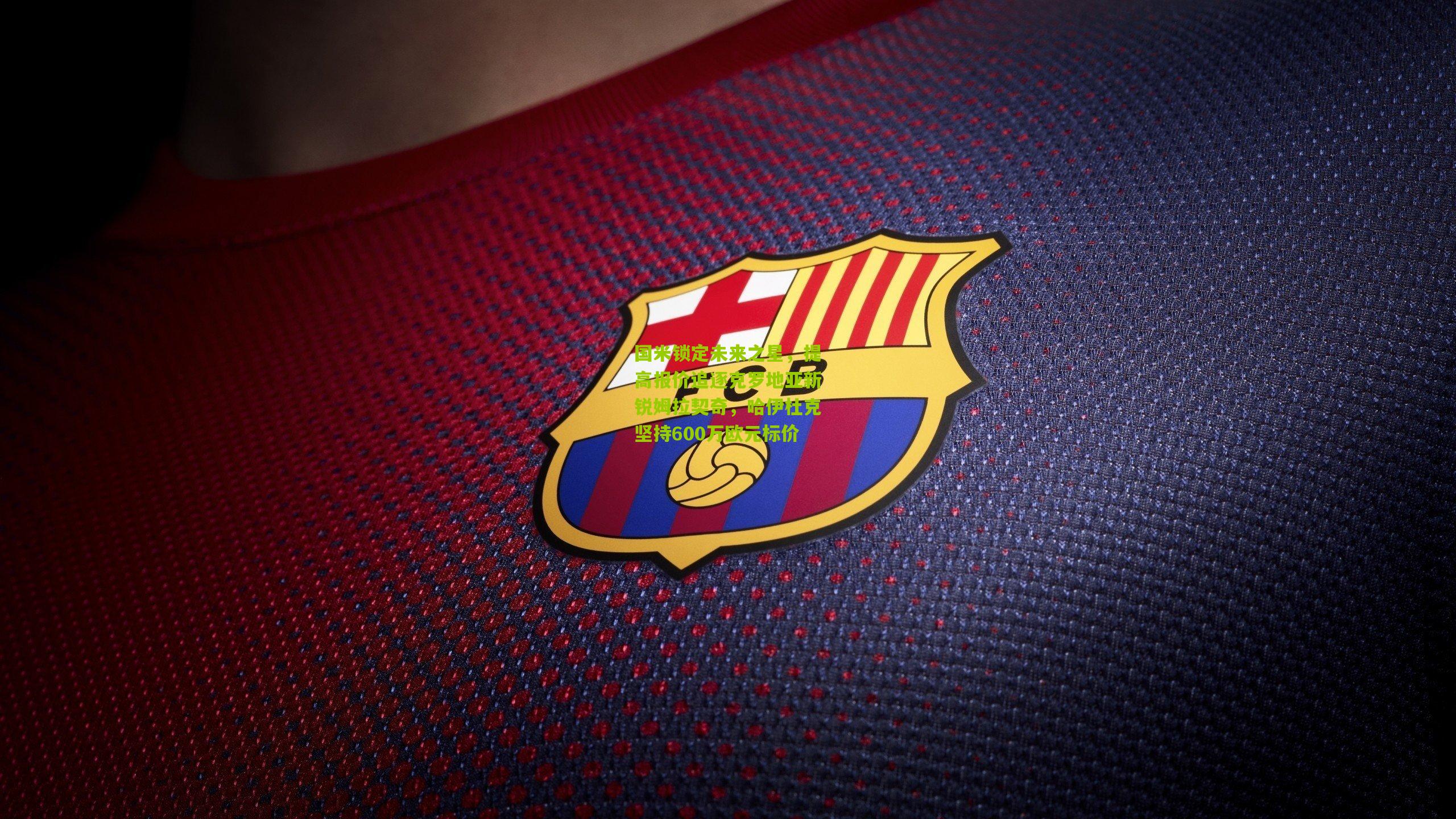 国米锁定未来之星，提高报价追逐克罗地亚新锐姆拉契奇，哈伊杜克坚持600万欧元标价