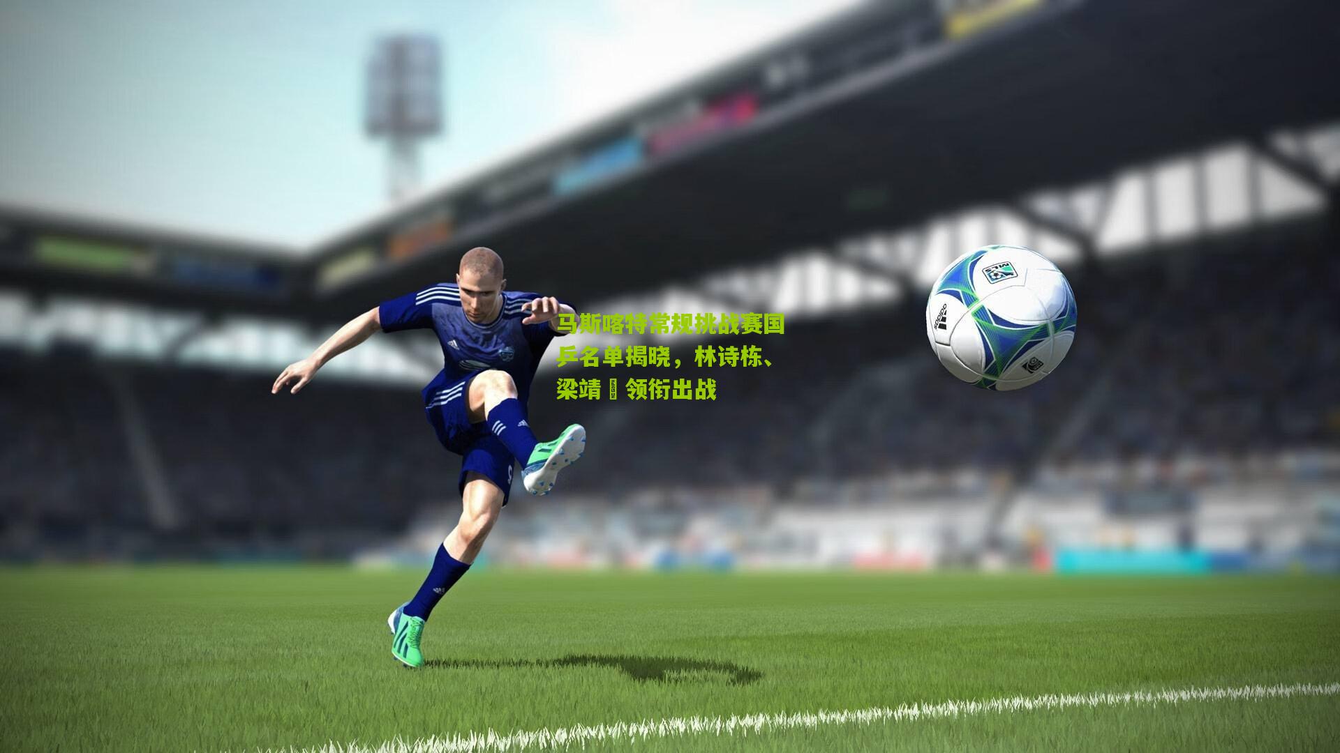 马斯喀特常规挑战赛国乒名单揭晓,林诗栋、梁靖崑领衔出战