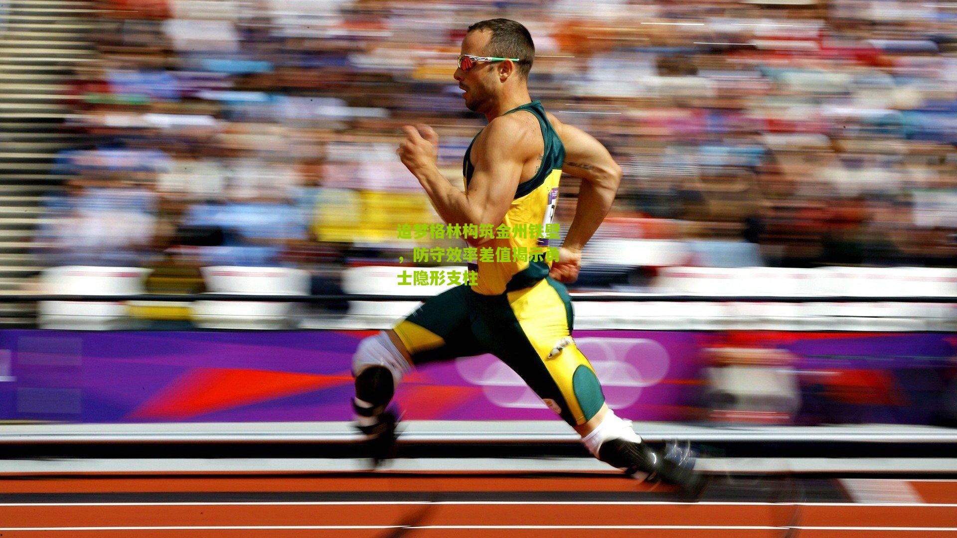 追梦格林构筑金州铁壁，防守效率差值揭示勇士隐形支柱