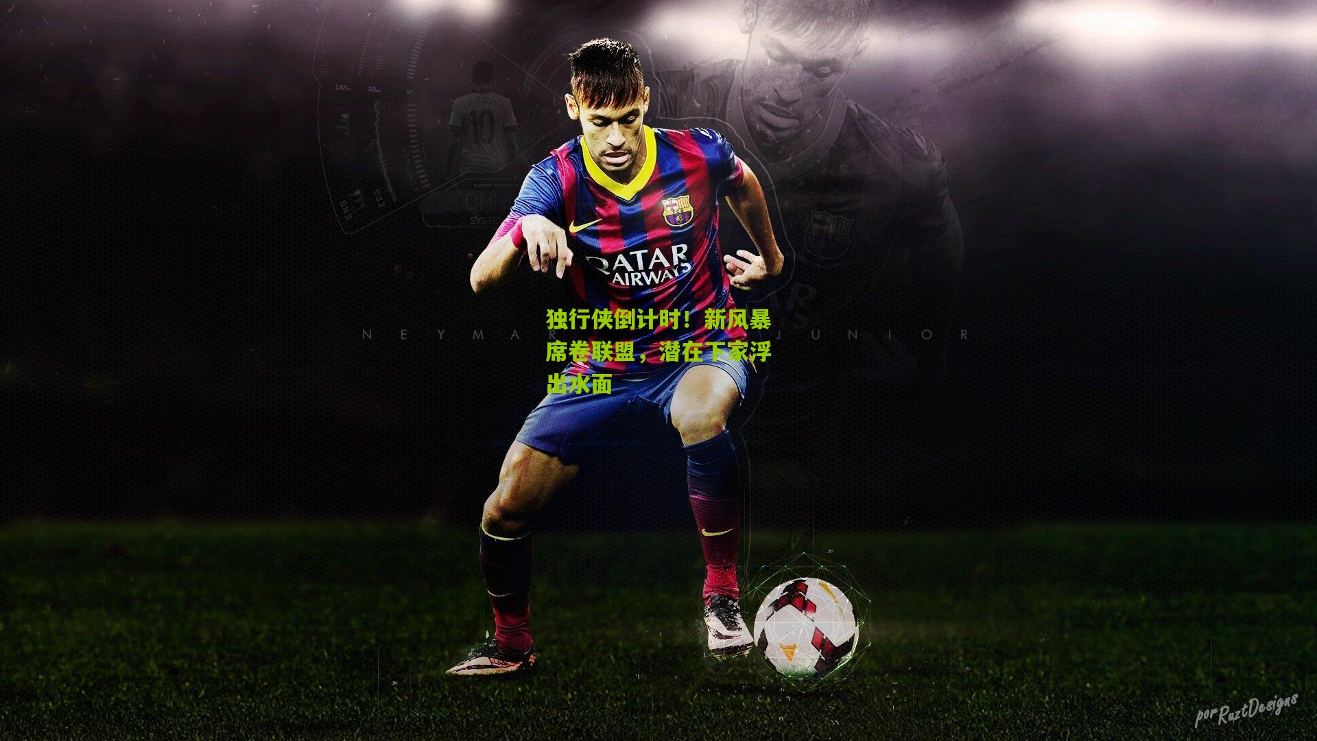 独行侠倒计时！新风暴席卷联盟，潜在下家浮出水面